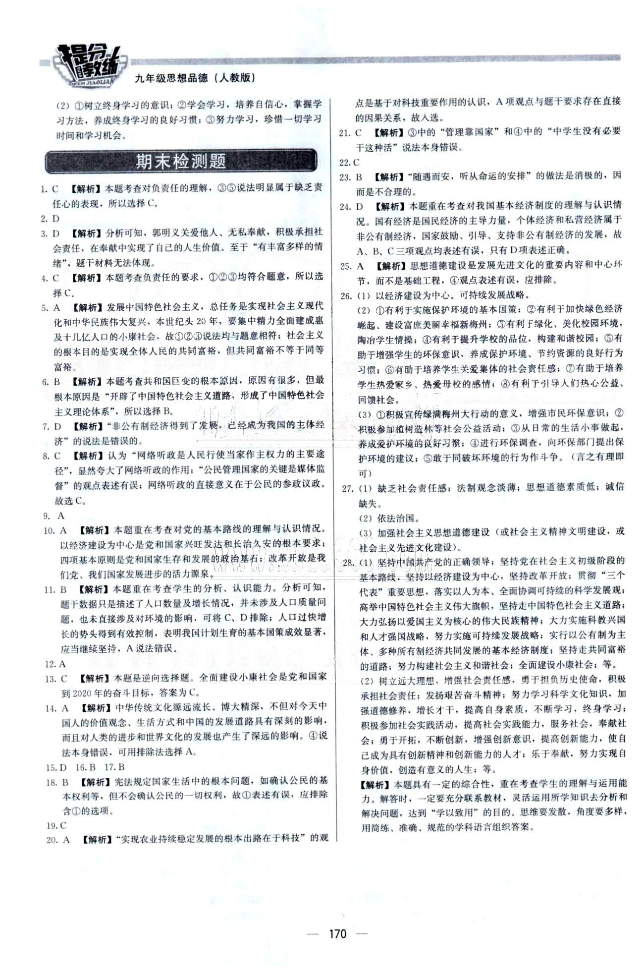 2015 提分教練九年級(jí)下政治北京教育出版社 3-4單元 [11]