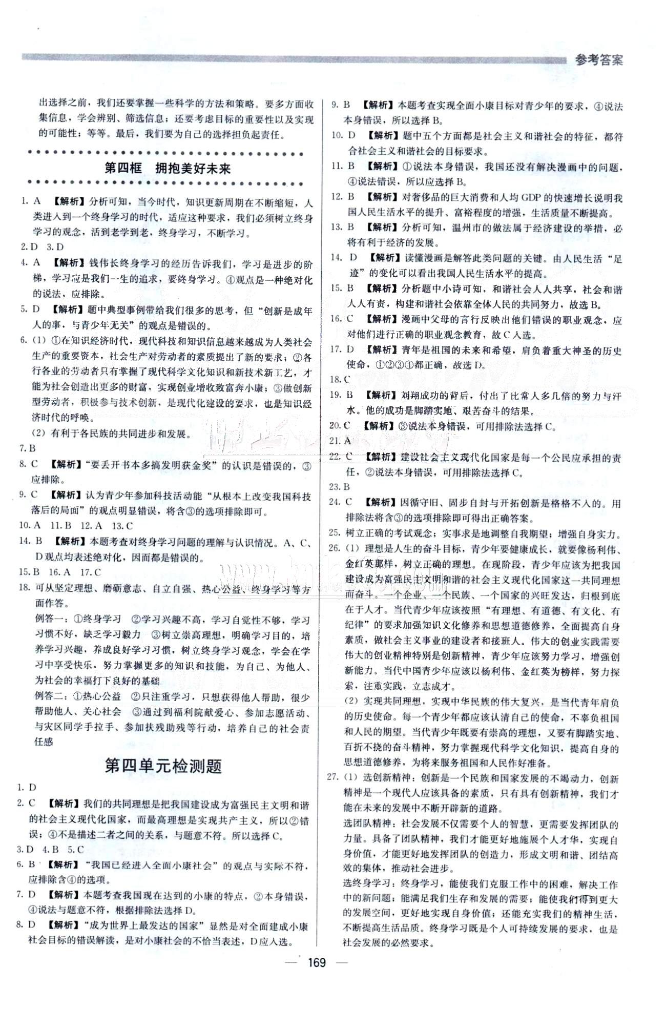 2015 提分教練九年級下政治北京教育出版社 3-4單元 [10]