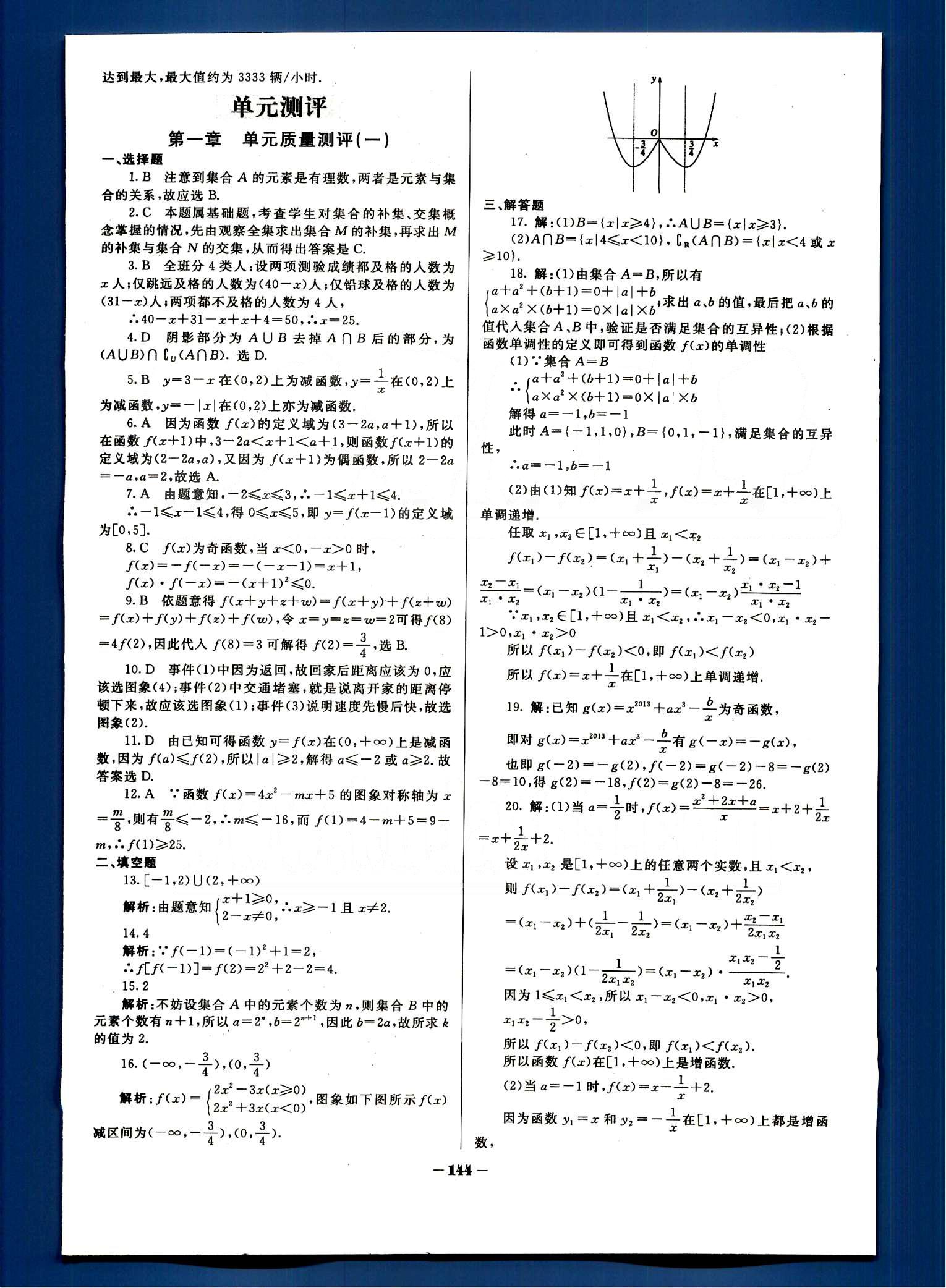 金版教程-作業(yè)與測(cè)評(píng)-數(shù)學(xué)A光明日?qǐng)?bào)出版社必修1 單元測(cè)評(píng) [1]