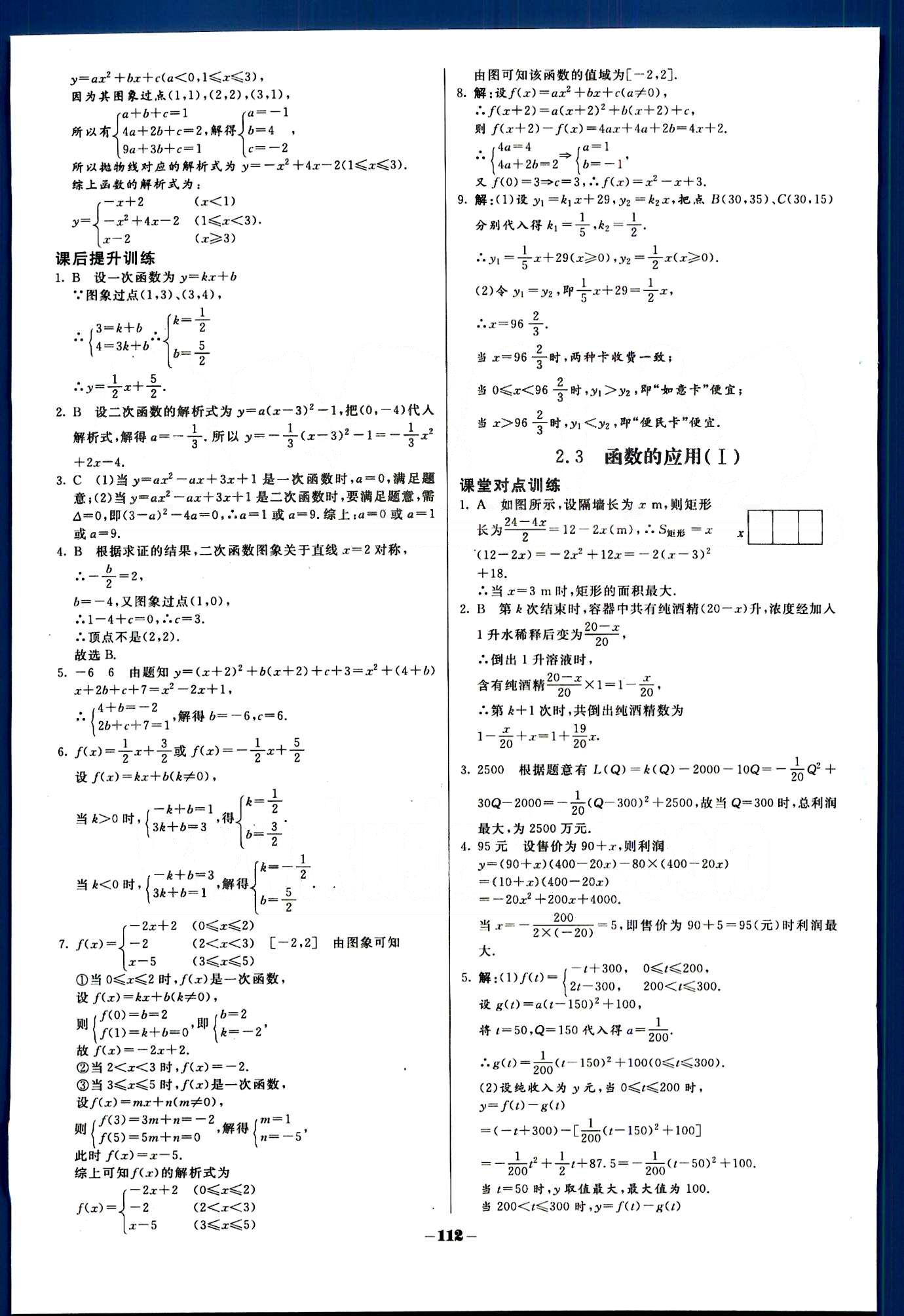 金版教程-作業(yè)與測評-數(shù)學(xué)B光明日報(bào)出版社必修1 第二章　函數(shù) [9]