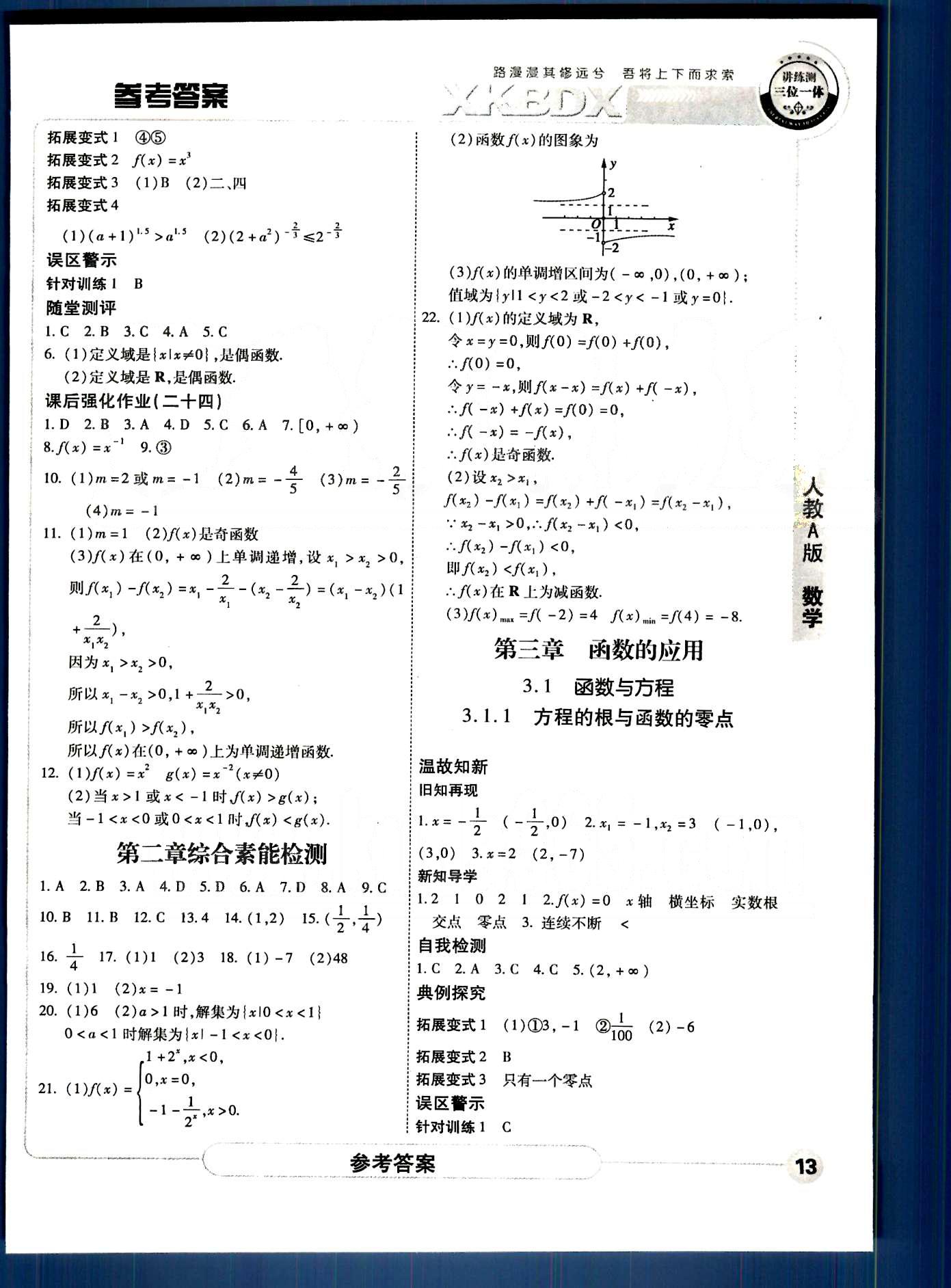 成才之路-高中新課程學(xué)習(xí)指導(dǎo)-數(shù)學(xué)A中國和平出版社必修1 第一章-第三章 [13]