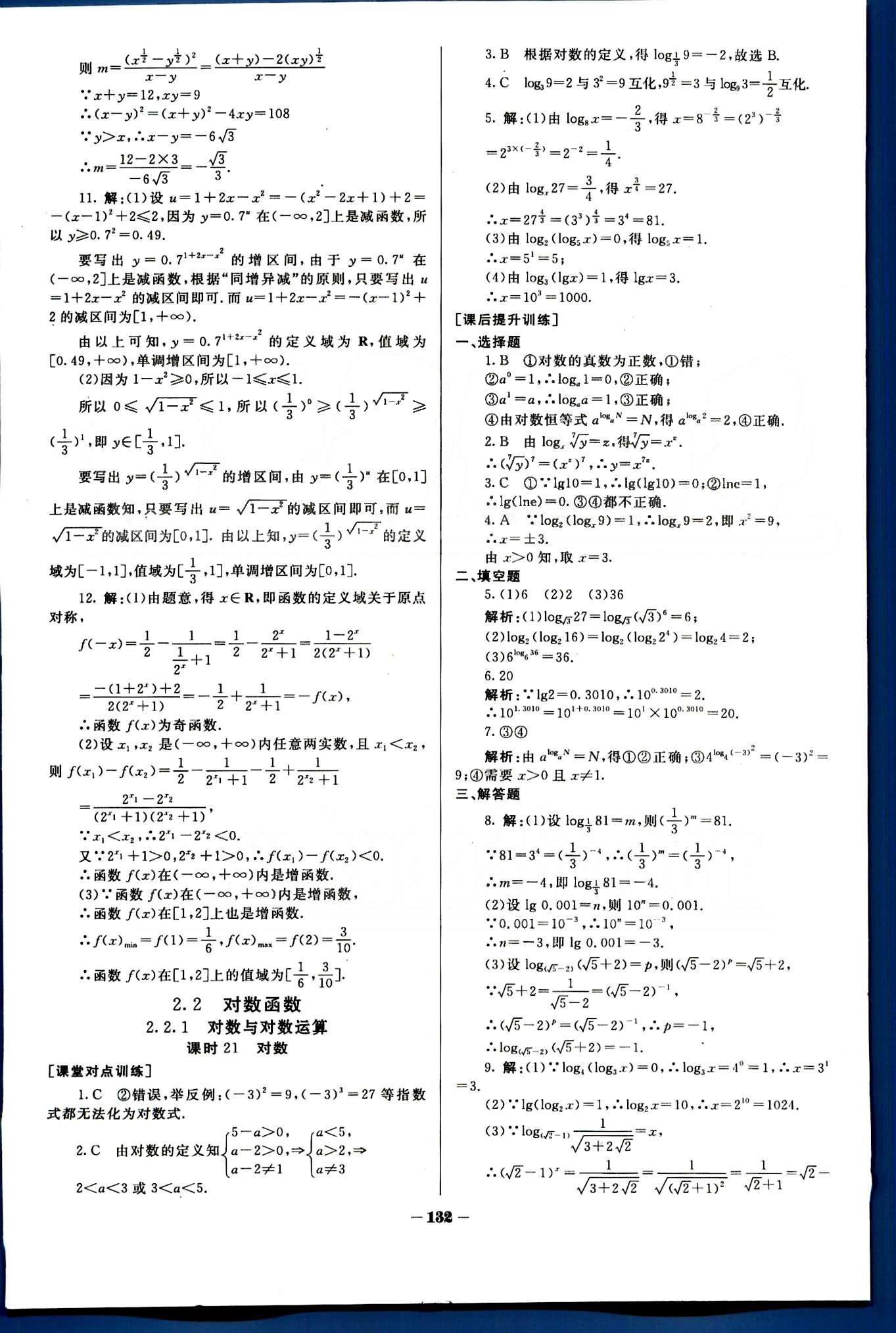 金版教程-作業(yè)與測評-數(shù)學(xué)A光明日報(bào)出版社必修1 第二章　基本初等函數(shù)（Ⅰ） [5]