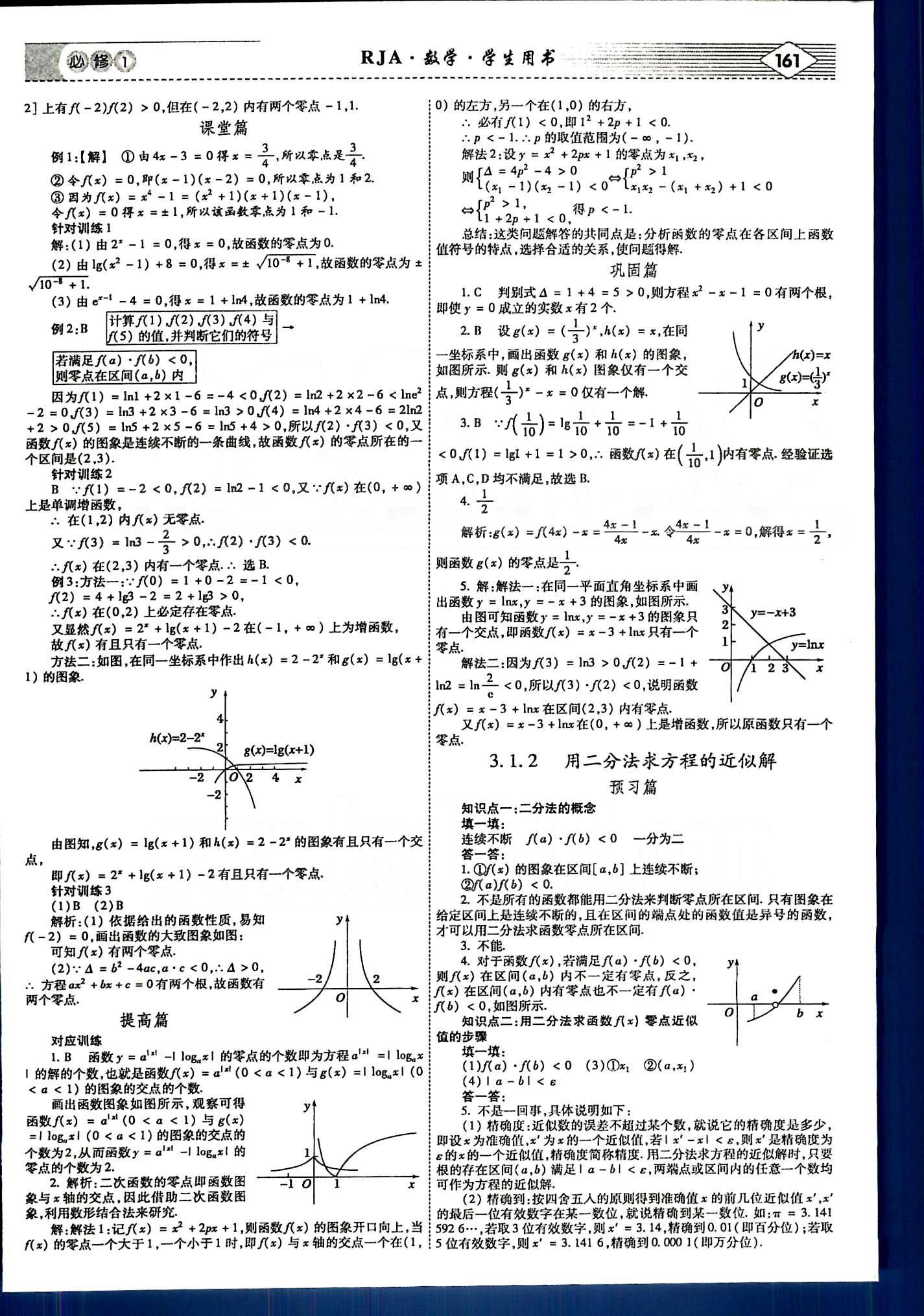 紅對(duì)勾-講與練數(shù)學(xué)內(nèi)蒙古大學(xué)出版社必修1 第三章　函數(shù)的應(yīng)用 [2]