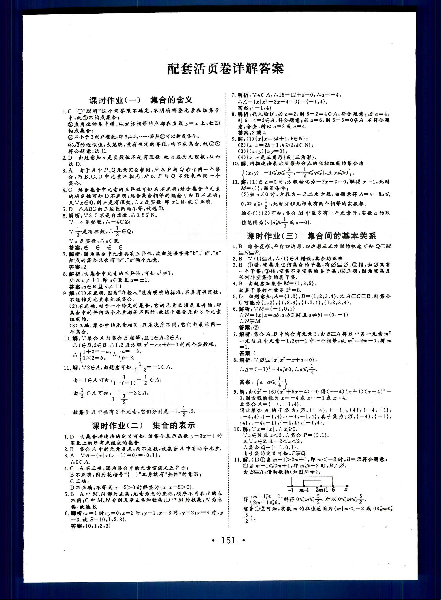 高效學案-學業質量模塊測評數學甘肅教育出版社必修1 配套活頁卷 [1]