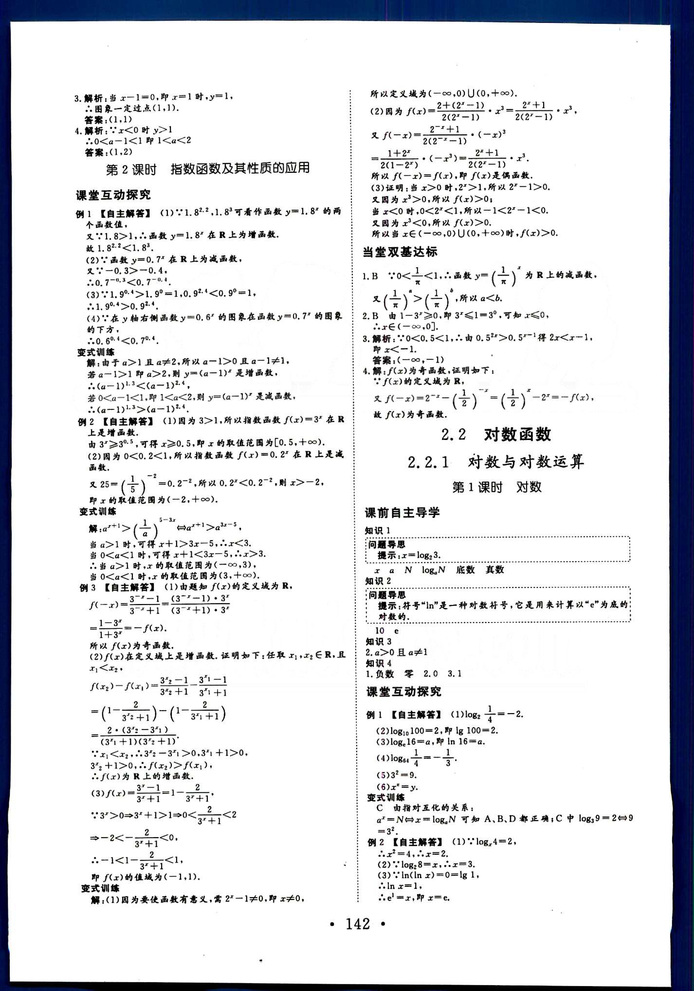 高效學(xué)案-學(xué)業(yè)質(zhì)量模塊測評數(shù)學(xué)甘肅教育出版社必修1 第二章　基本初等函數(shù)（Ⅰ） [3]