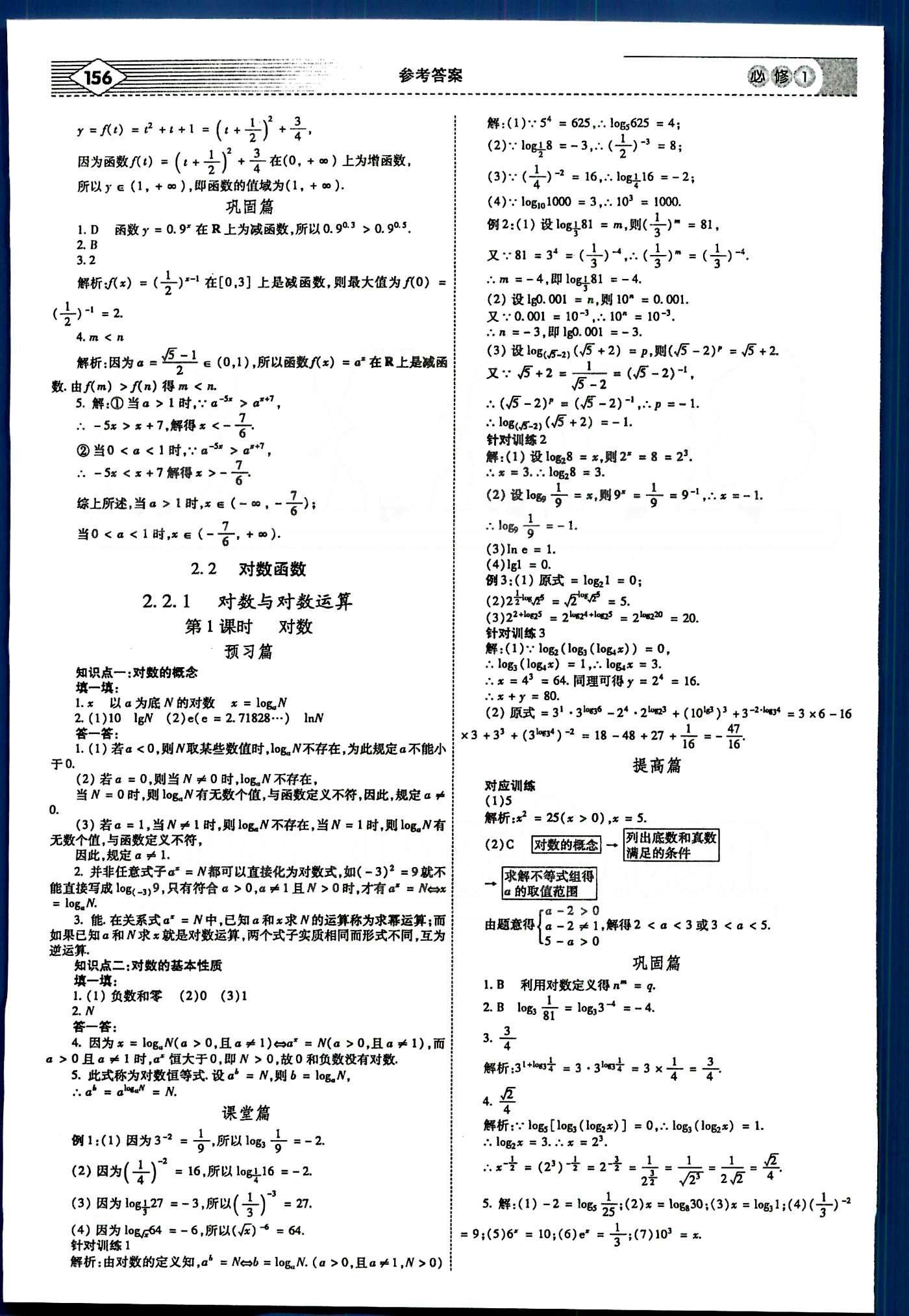 紅對(duì)勾-講與練數(shù)學(xué)內(nèi)蒙古大學(xué)出版社必修1 第二章　基本初等函數(shù)（Ⅰ） [4]