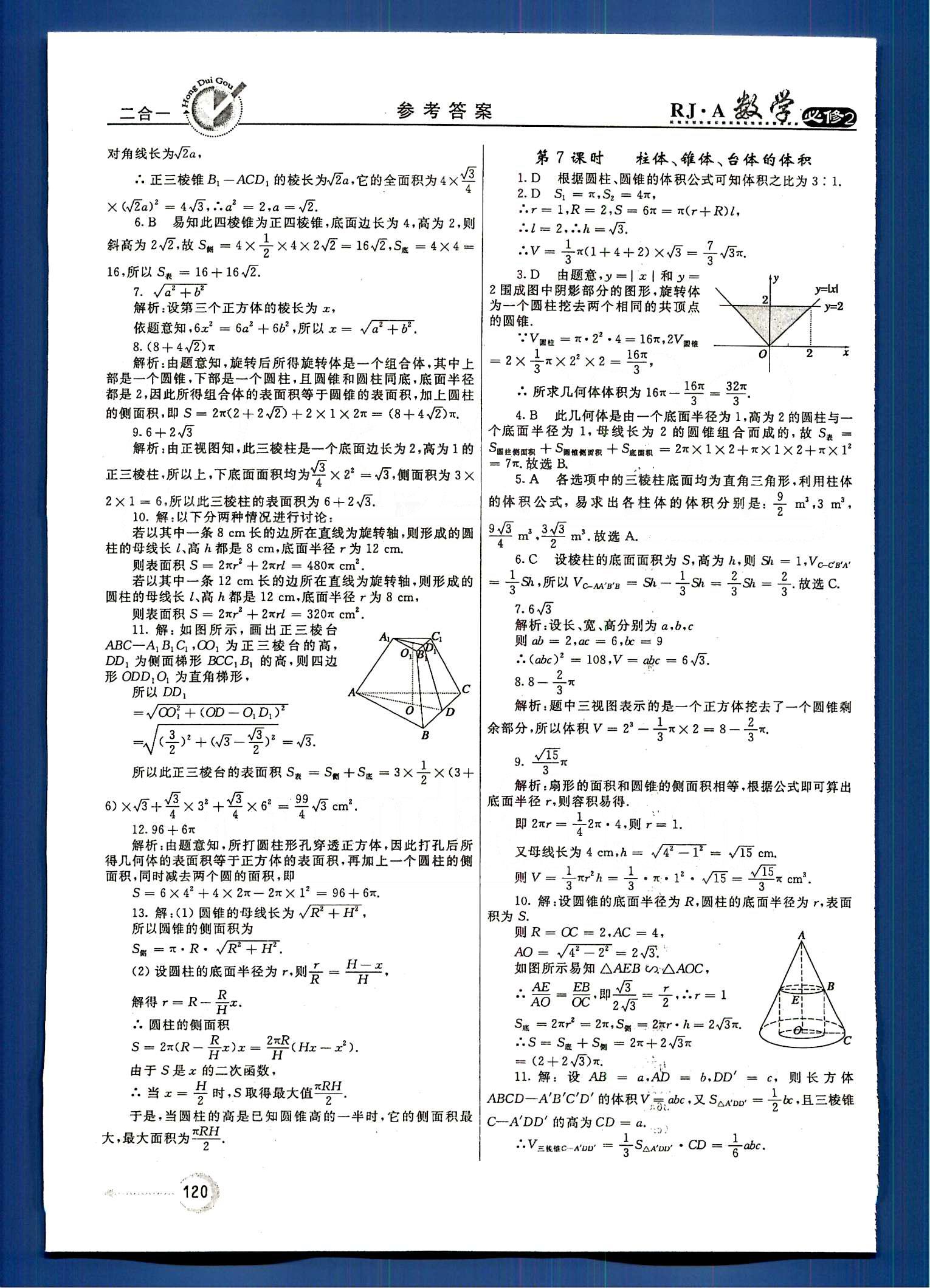 紅對勾-45分鐘作業(yè)與單元評估數(shù)學(xué)內(nèi)蒙古大學(xué)出版社必修2 第一章　空間幾何體 [4]