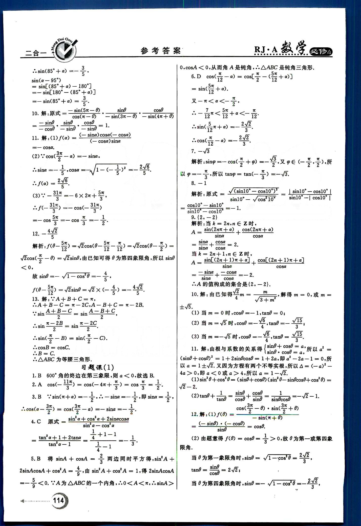 红对勾-45分钟作业与单元评估数学内蒙古大学出版社必修 第一章　三角函数 [6]