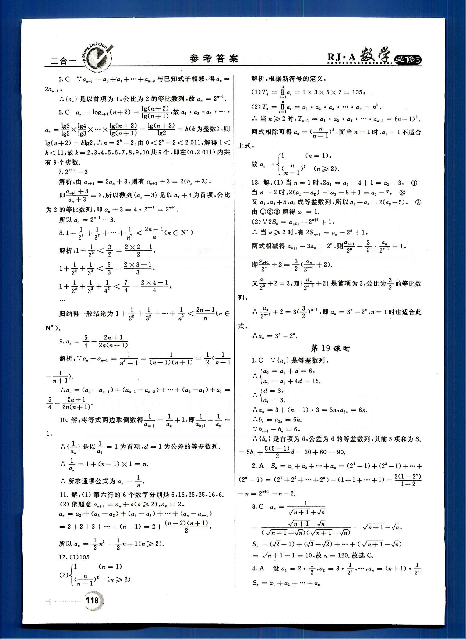 红对勾-45分钟作业与单元评估数学内蒙古大学出版社必修 第二章　数列 [12]