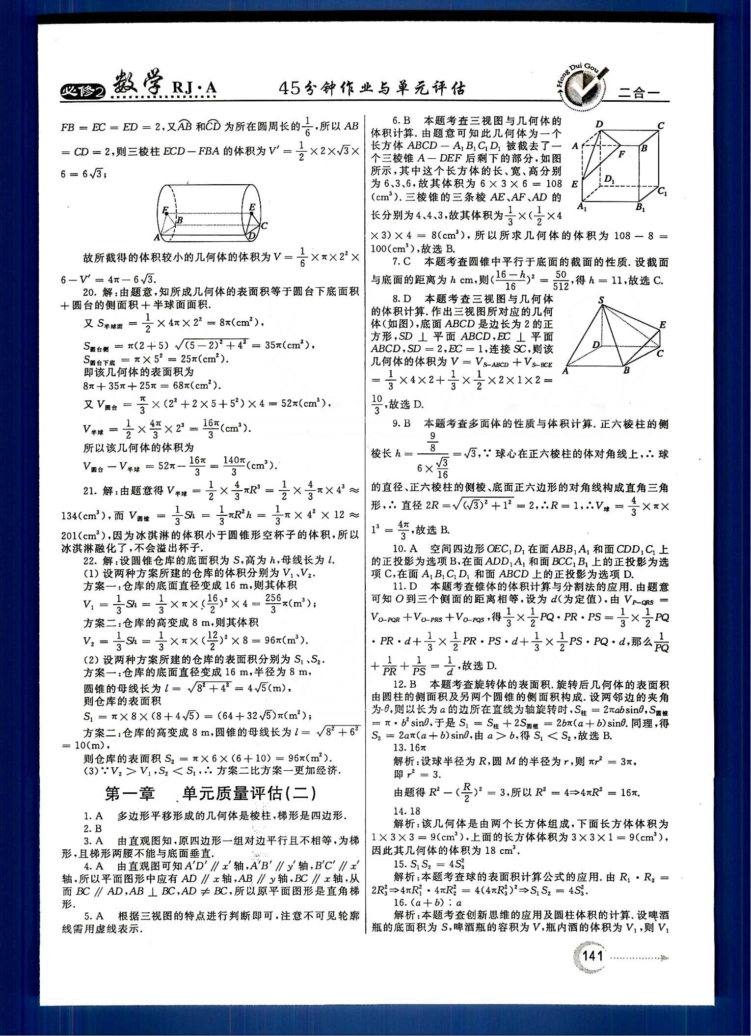 紅對勾-45分鐘作業(yè)與單元評估數(shù)學內(nèi)蒙古大學出版社必修2 單元質量評估 [2]