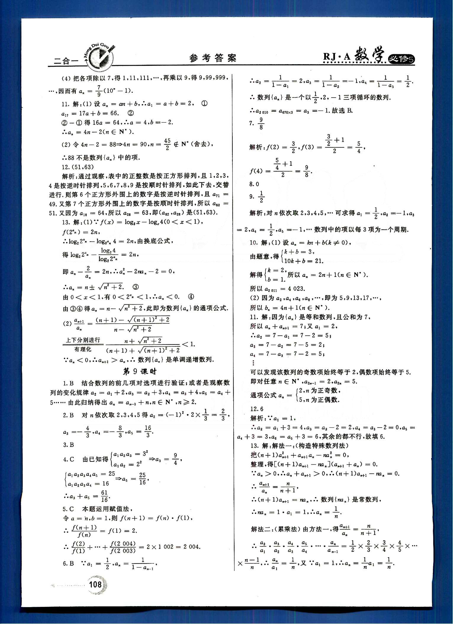 红对勾-45分钟作业与单元评估数学内蒙古大学出版社必修 第二章　数列 [2]