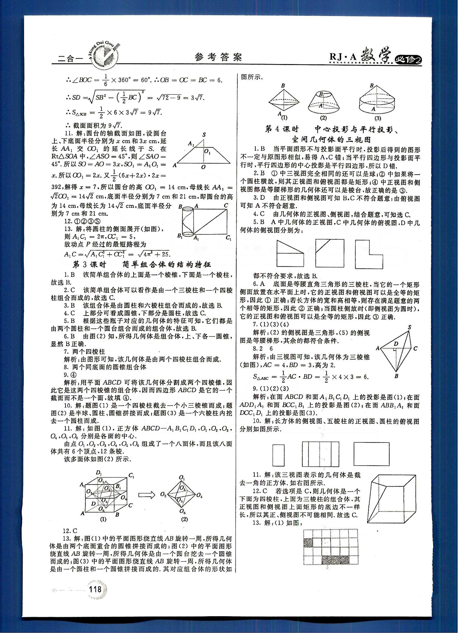 紅對勾-45分鐘作業(yè)與單元評估數(shù)學(xué)內(nèi)蒙古大學(xué)出版社必修2 第一章　空間幾何體 [2]