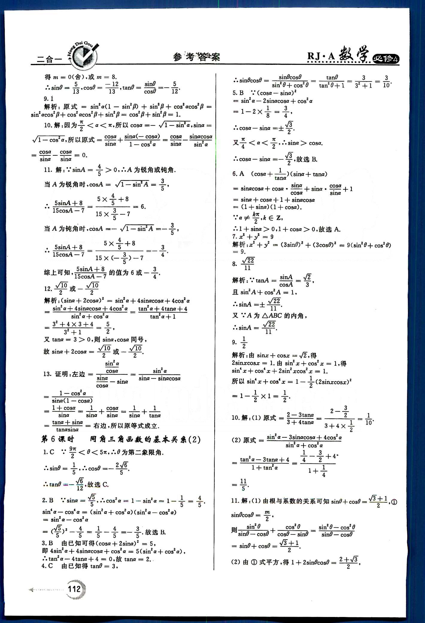 红对勾-45分钟作业与单元评估数学内蒙古大学出版社必修 第一章　三角函数 [4]