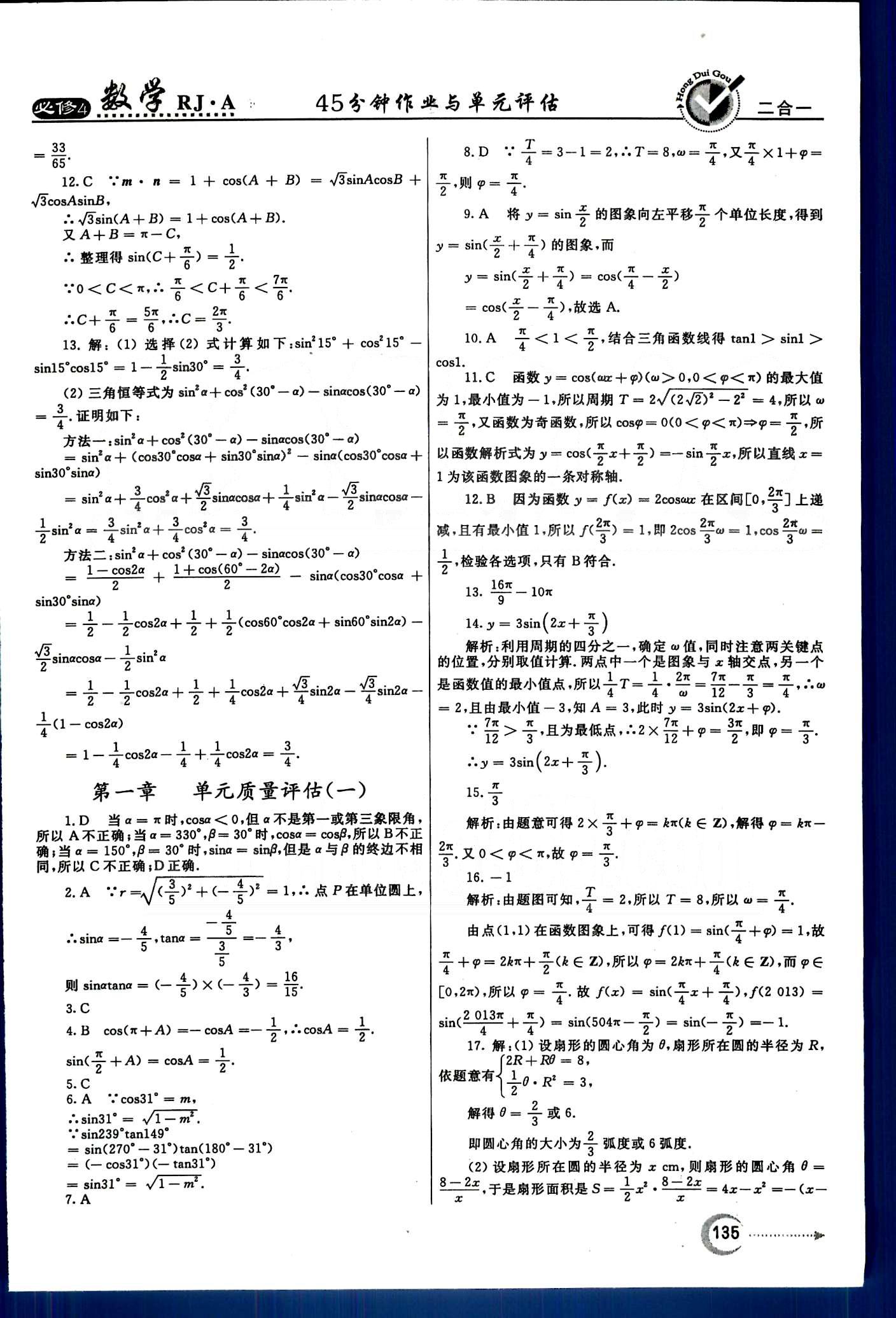 紅對(duì)勾-45分鐘作業(yè)與單元評(píng)估數(shù)學(xué)內(nèi)蒙古大學(xué)出版社必修 第三章　三角恒等變換 [6]