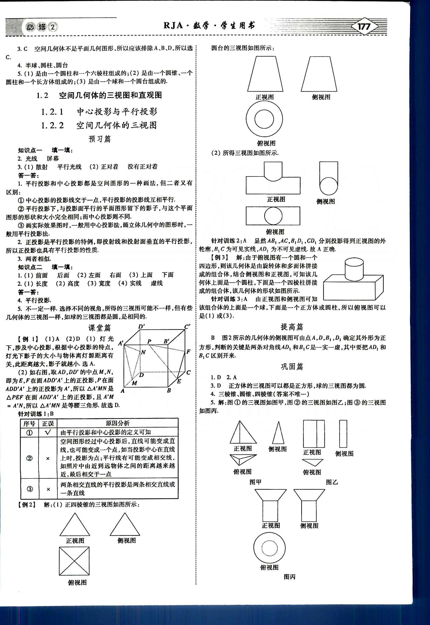 紅對勾-講與練數(shù)學(xué)內(nèi)蒙古大學(xué)出版社必修2 第一章　空間幾何體 [3]