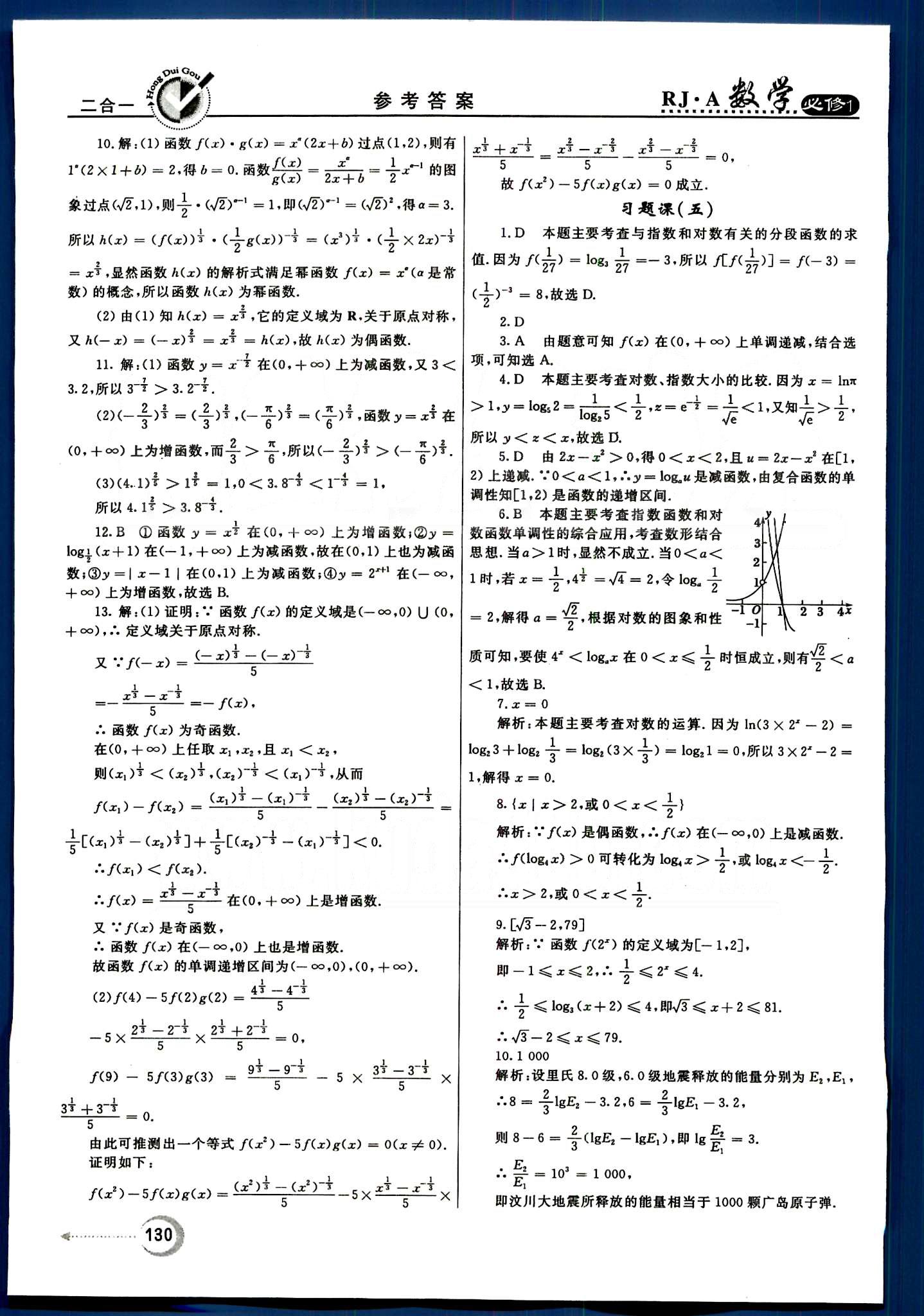 红对勾-45分钟作业与单元评估数学内蒙古大学出版社必修1 第二章　基本初等函数（Ⅰ） [11]