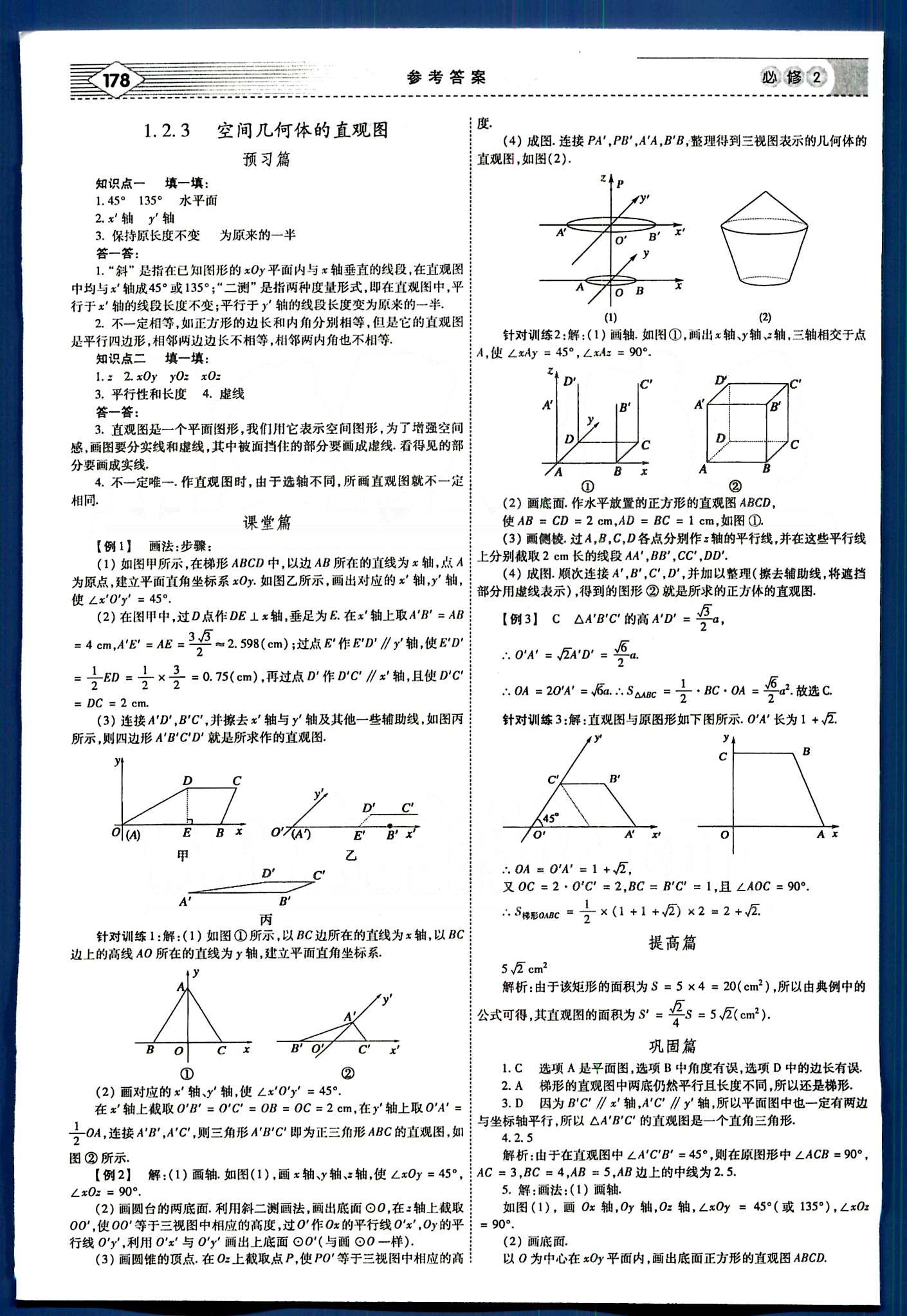 紅對勾-講與練數(shù)學內(nèi)蒙古大學出版社必修2 第一章　空間幾何體 [4]