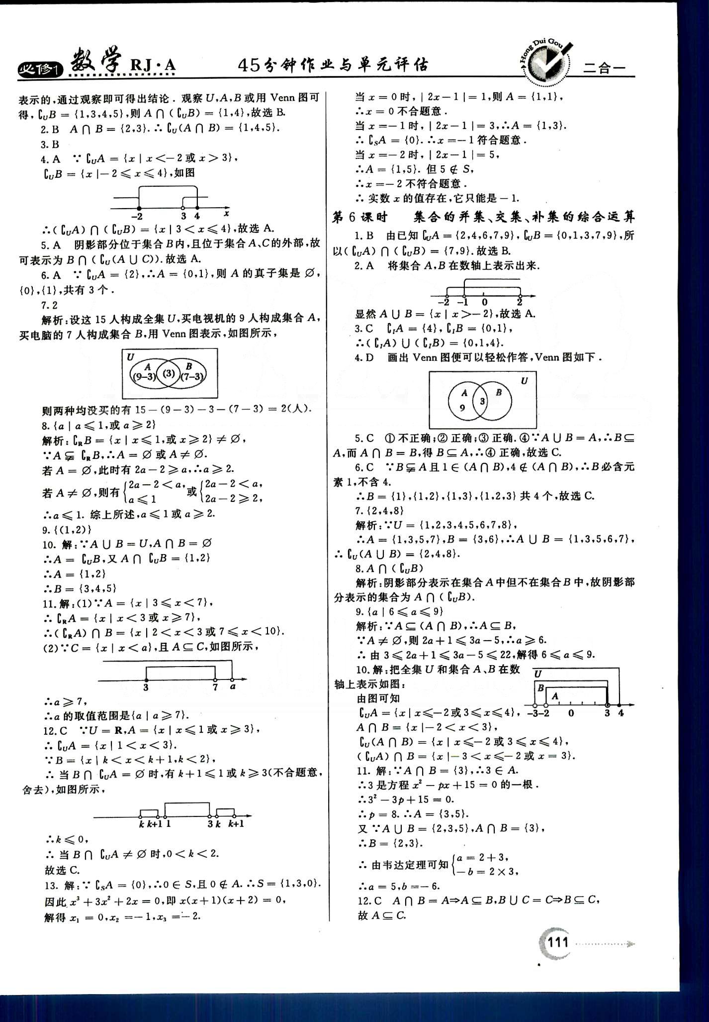 紅對(duì)勾-45分鐘作業(yè)與單元評(píng)估數(shù)學(xué)內(nèi)蒙古大學(xué)出版社必修1 第一章　集合與函數(shù)概念 [3]