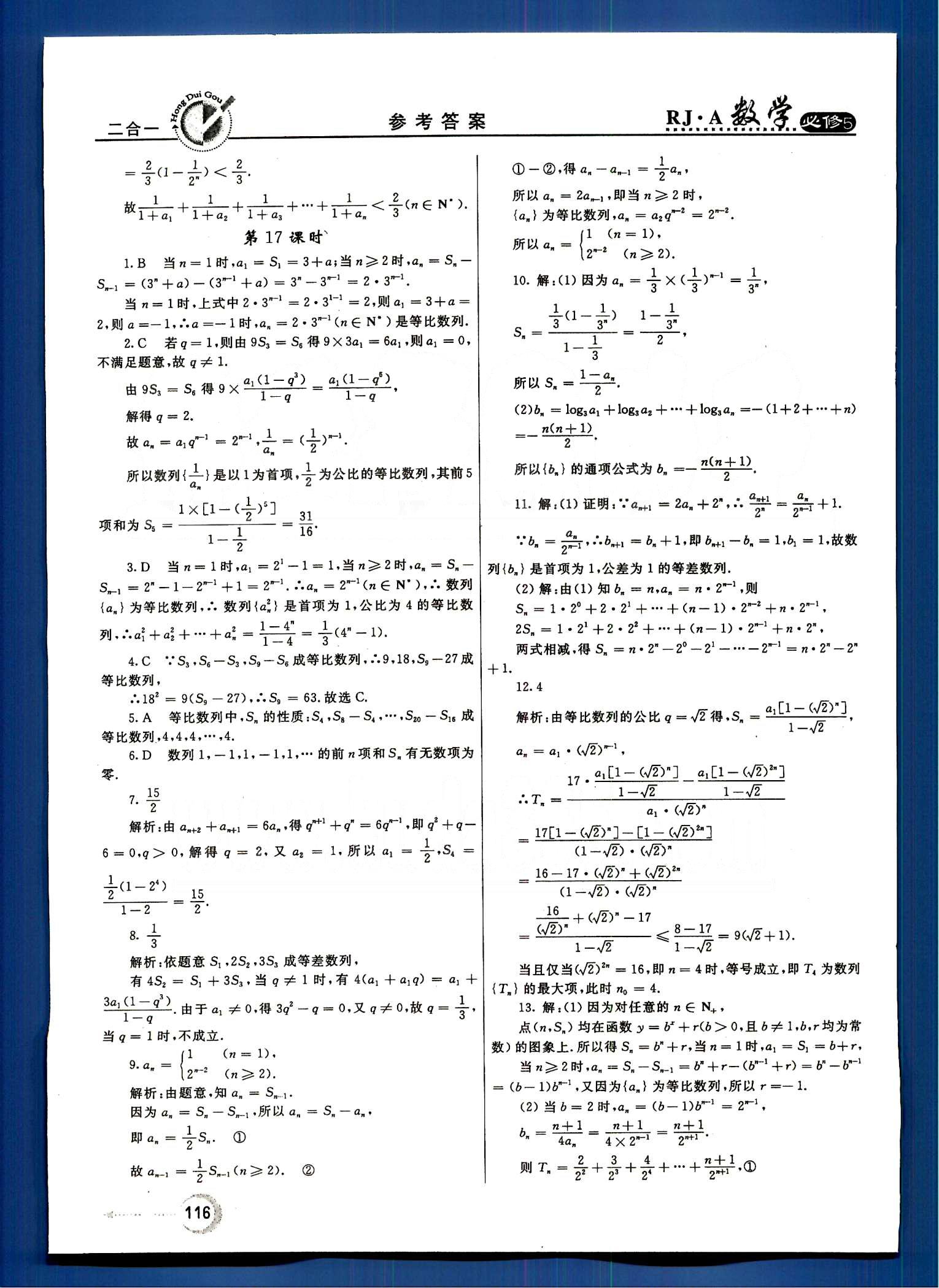 红对勾-45分钟作业与单元评估数学内蒙古大学出版社必修 第二章　数列 [10]