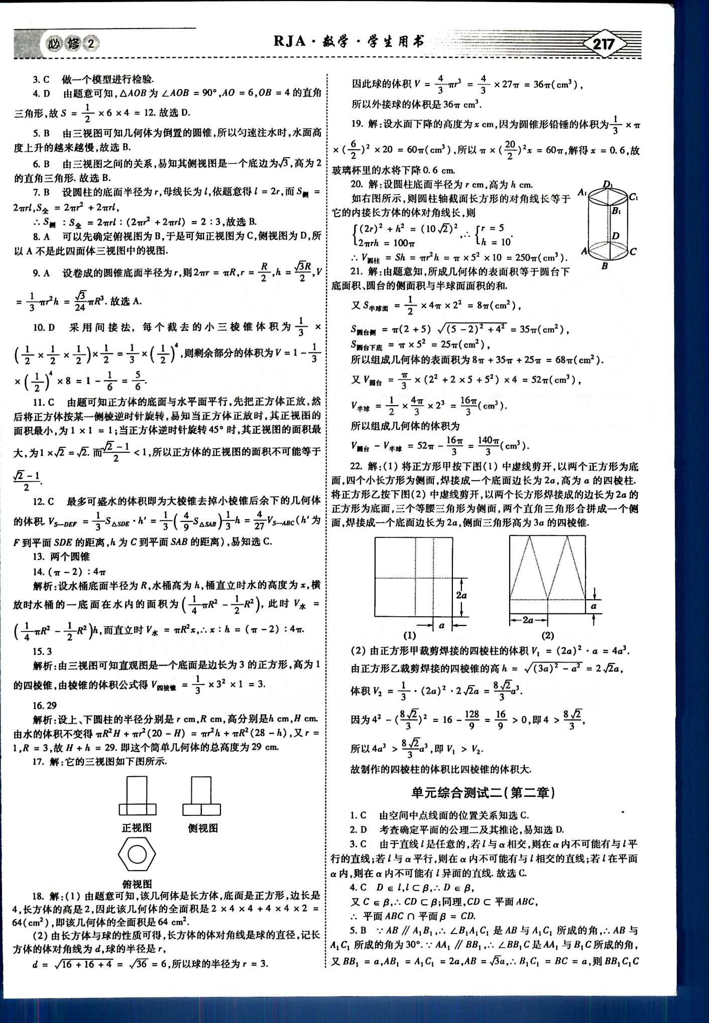 紅對勾-講與練數(shù)學內(nèi)蒙古大學出版社必修2 單元綜合測試 [2]