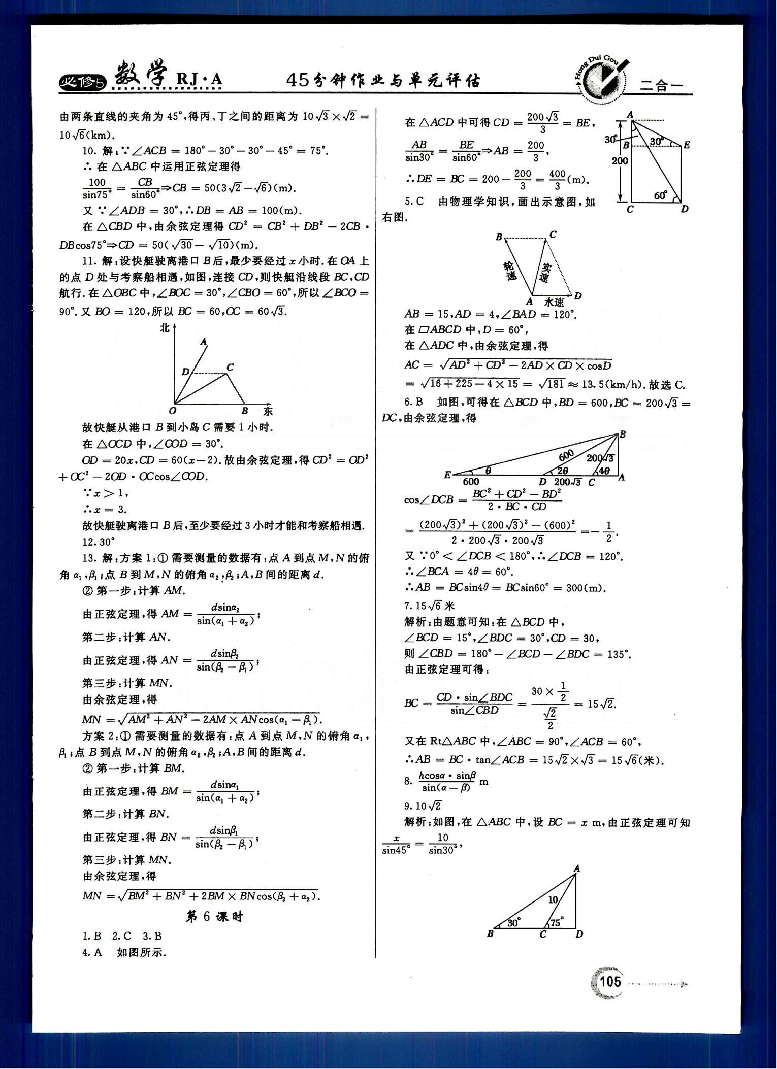 红对勾-45分钟作业与单元评估数学内蒙古大学出版社必修 第一章　解三角形 [5]