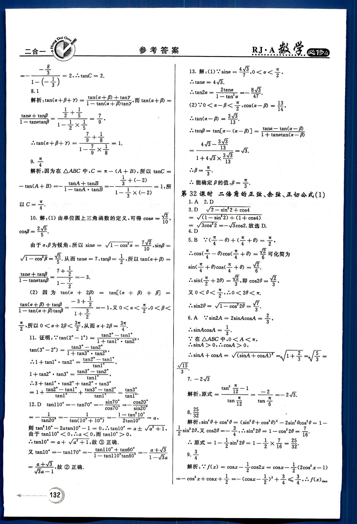 红对勾-45分钟作业与单元评估数学内蒙古大学出版社必修 第三章　三角恒等变换 [3]