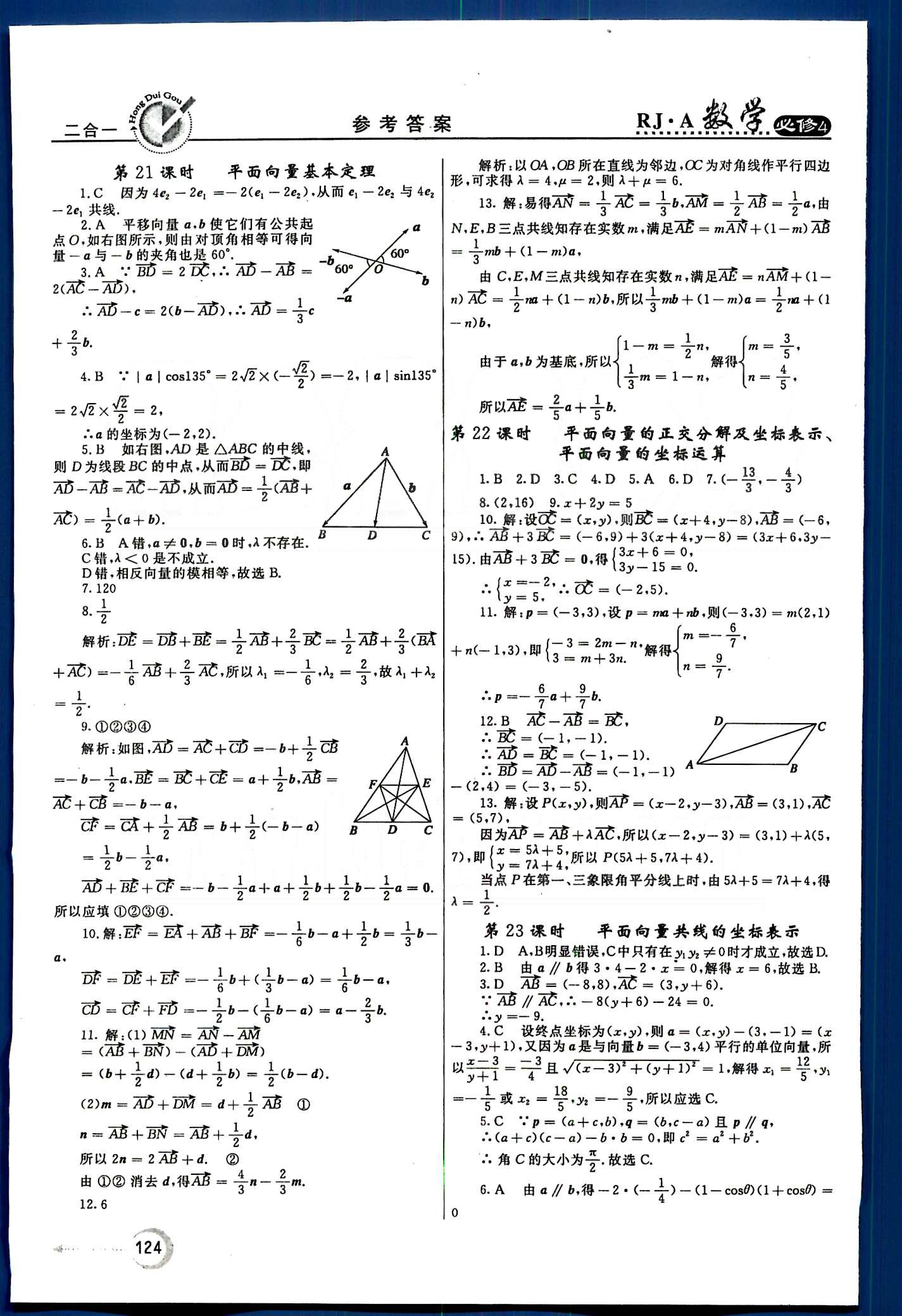 红对勾-45分钟作业与单元评估数学内蒙古大学出版社必修 第二章　平面向量 [3]