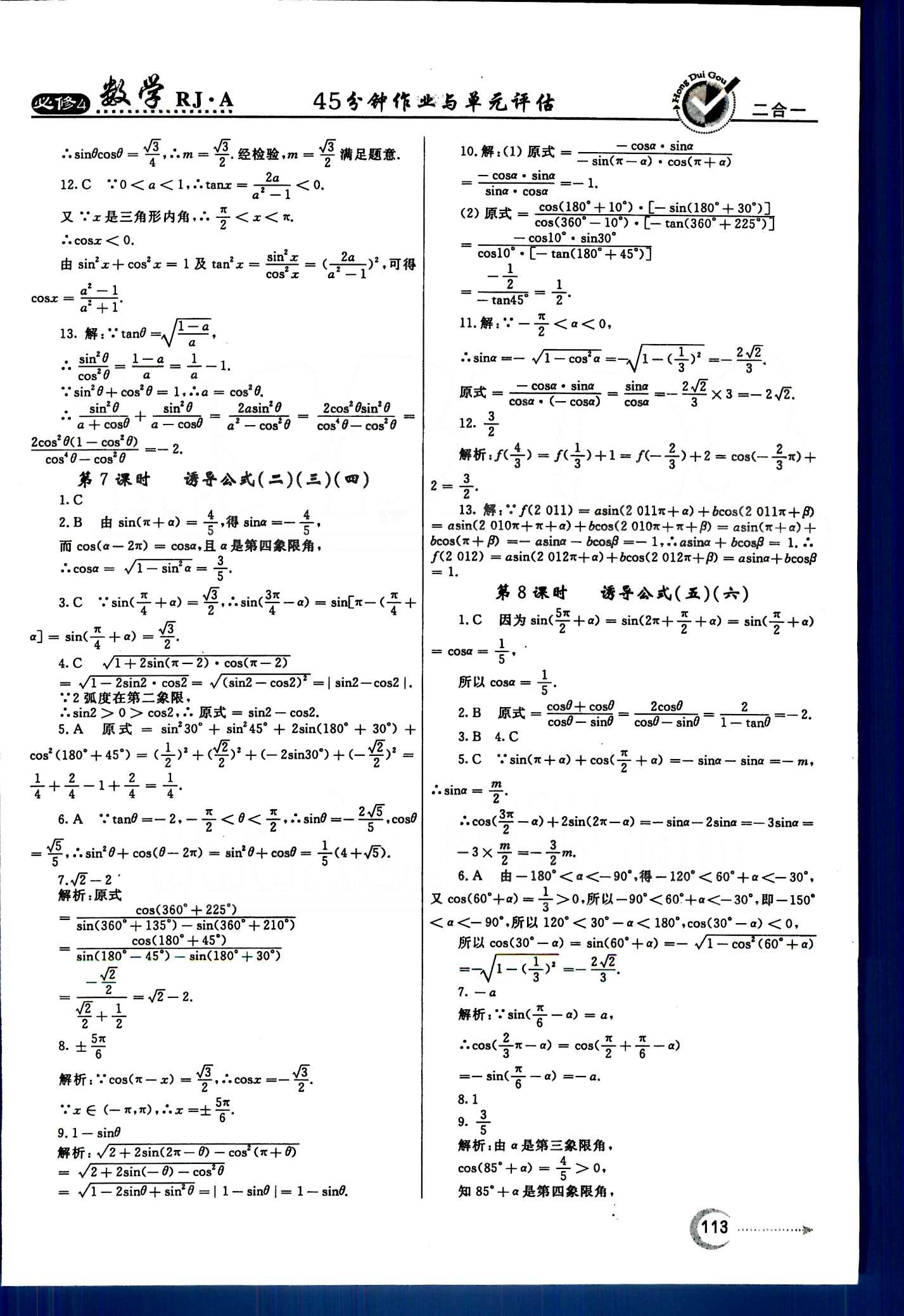 红对勾-45分钟作业与单元评估数学内蒙古大学出版社必修 第一章　三角函数 [5]