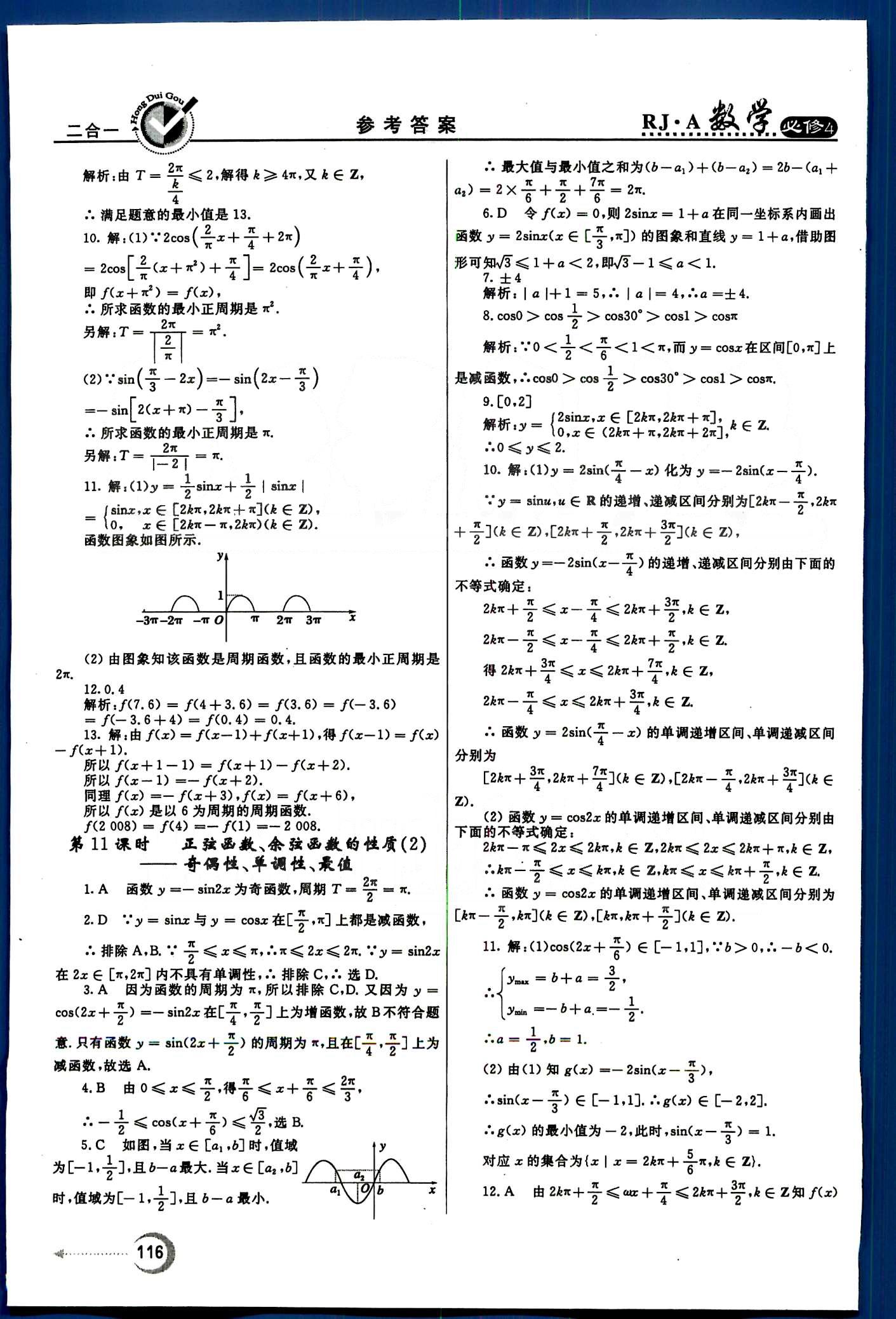 红对勾-45分钟作业与单元评估数学内蒙古大学出版社必修 第一章　三角函数 [8]