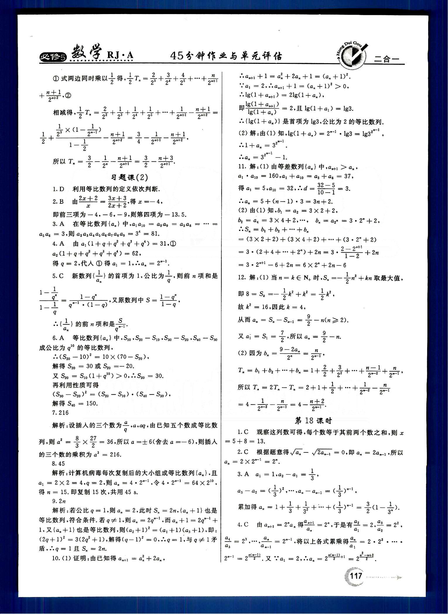 红对勾-45分钟作业与单元评估数学内蒙古大学出版社必修 第二章　数列 [11]