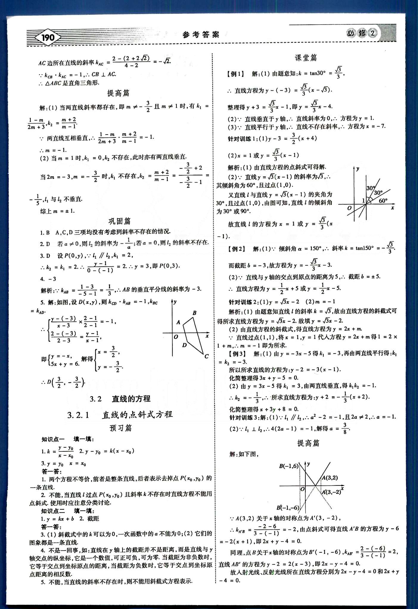 紅對勾-講與練數(shù)學內(nèi)蒙古大學出版社必修2 第三章　直線與方程 [3]