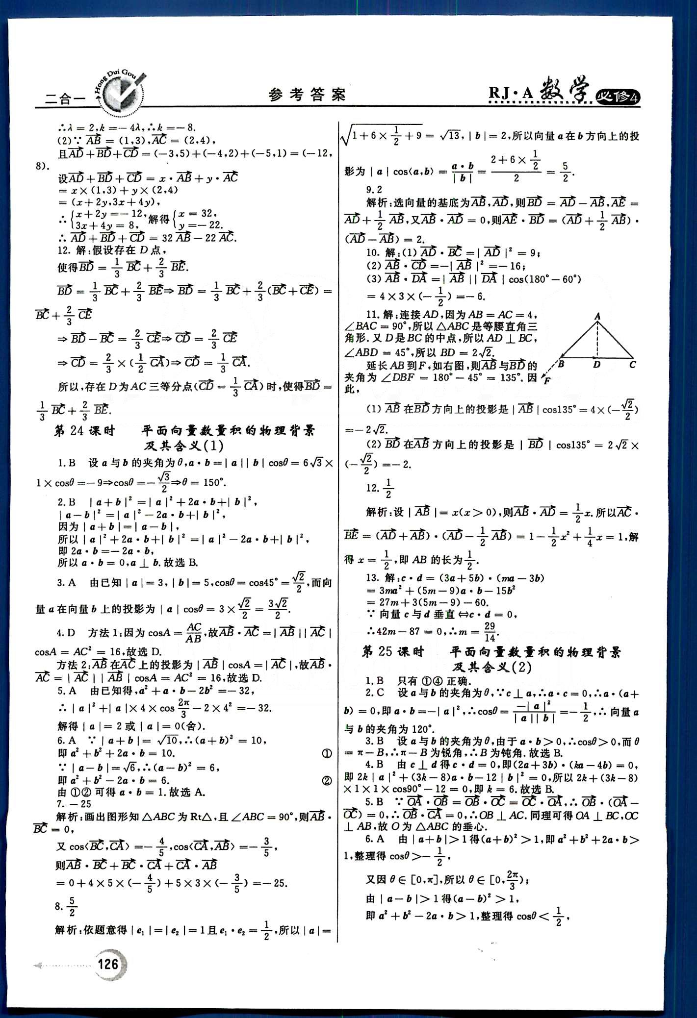 紅對勾-45分鐘作業(yè)與單元評估數(shù)學(xué)內(nèi)蒙古大學(xué)出版社必修 第二章　平面向量 [5]