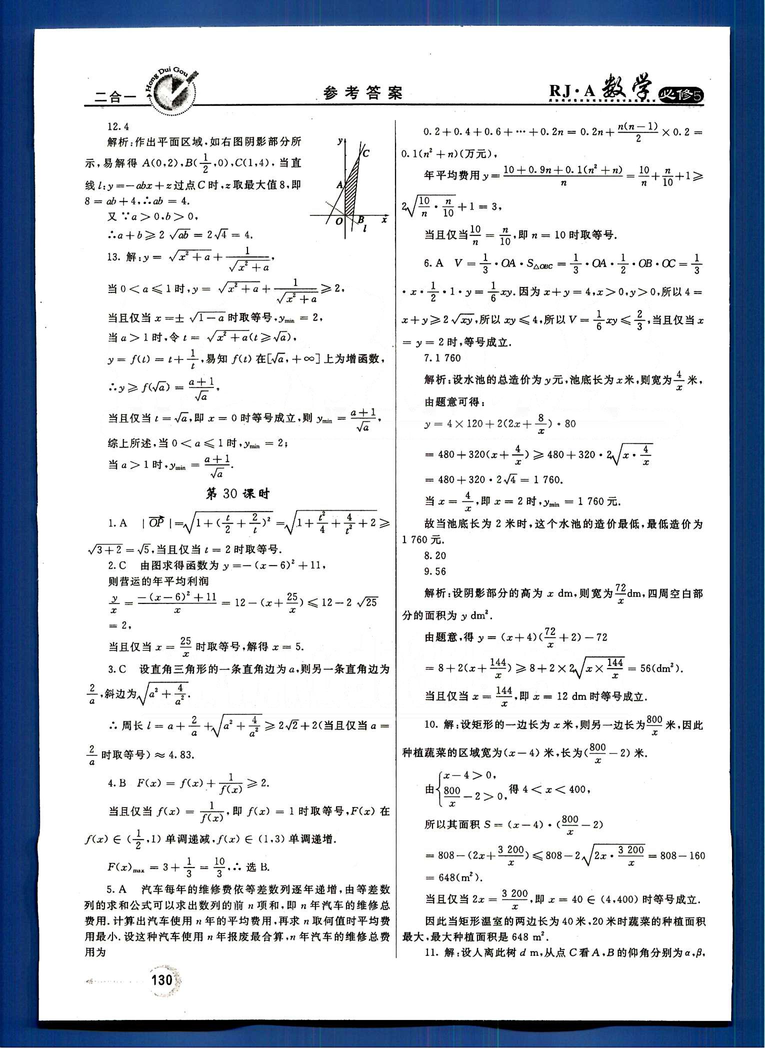 红对勾-45分钟作业与单元评估数学内蒙古大学出版社必修 第三章　不等式 [12]