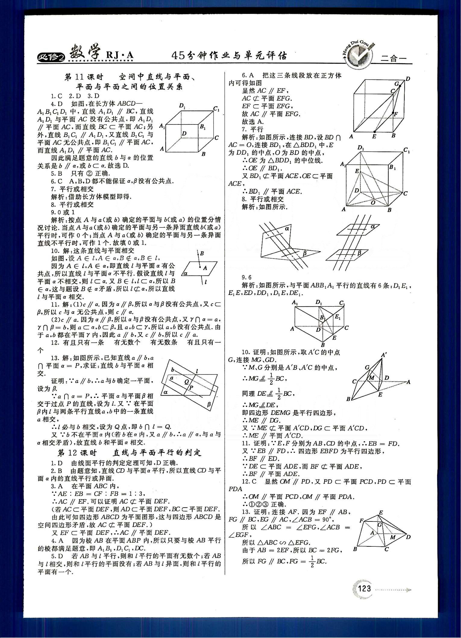 紅對勾-45分鐘作業(yè)與單元評估數(shù)學(xué)內(nèi)蒙古大學(xué)出版社必修2 第二章　點(diǎn)、直線、平面之間的位置關(guān)系 [3]