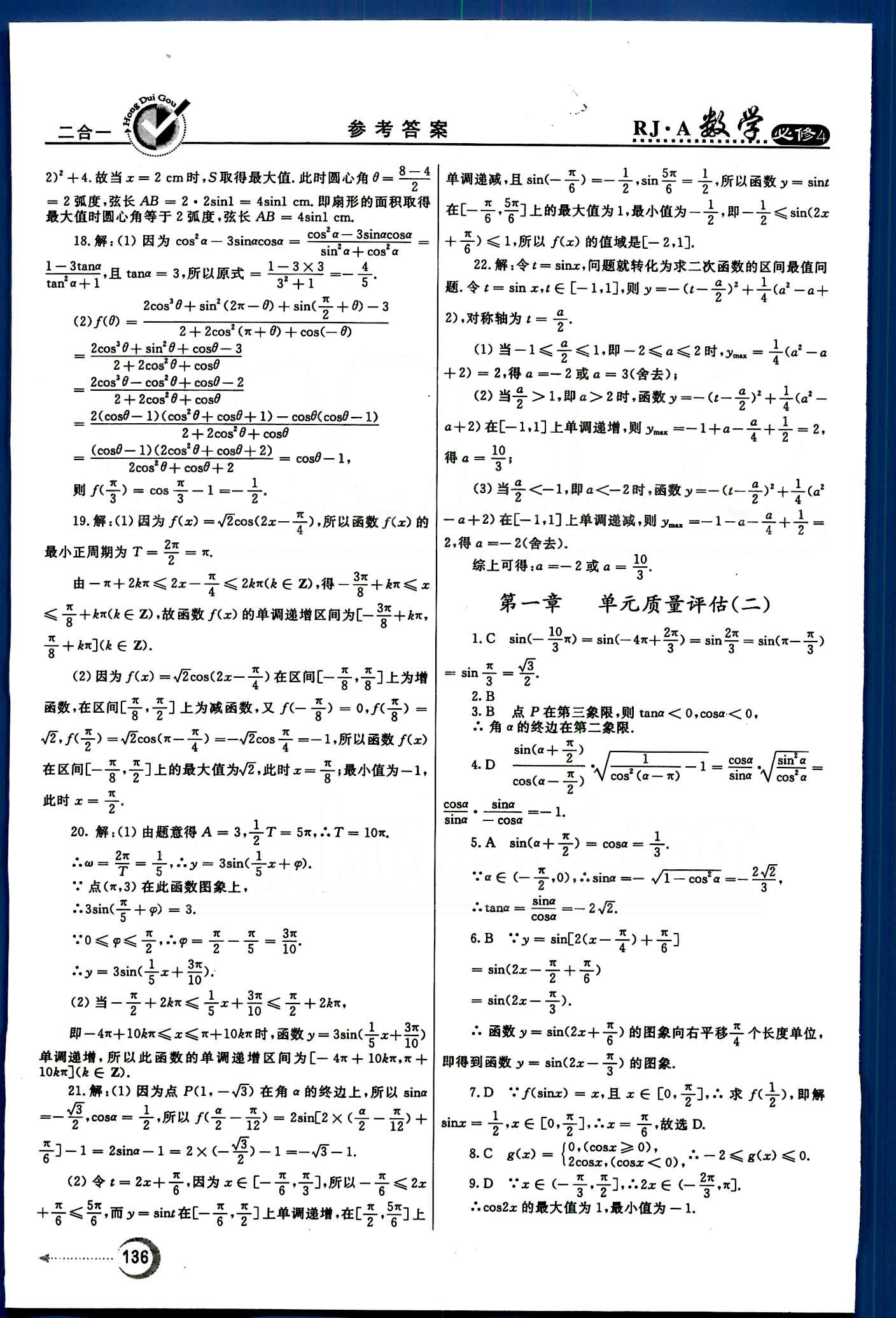 红对勾-45分钟作业与单元评估数学内蒙古大学出版社必修 单元质量评估 [1]