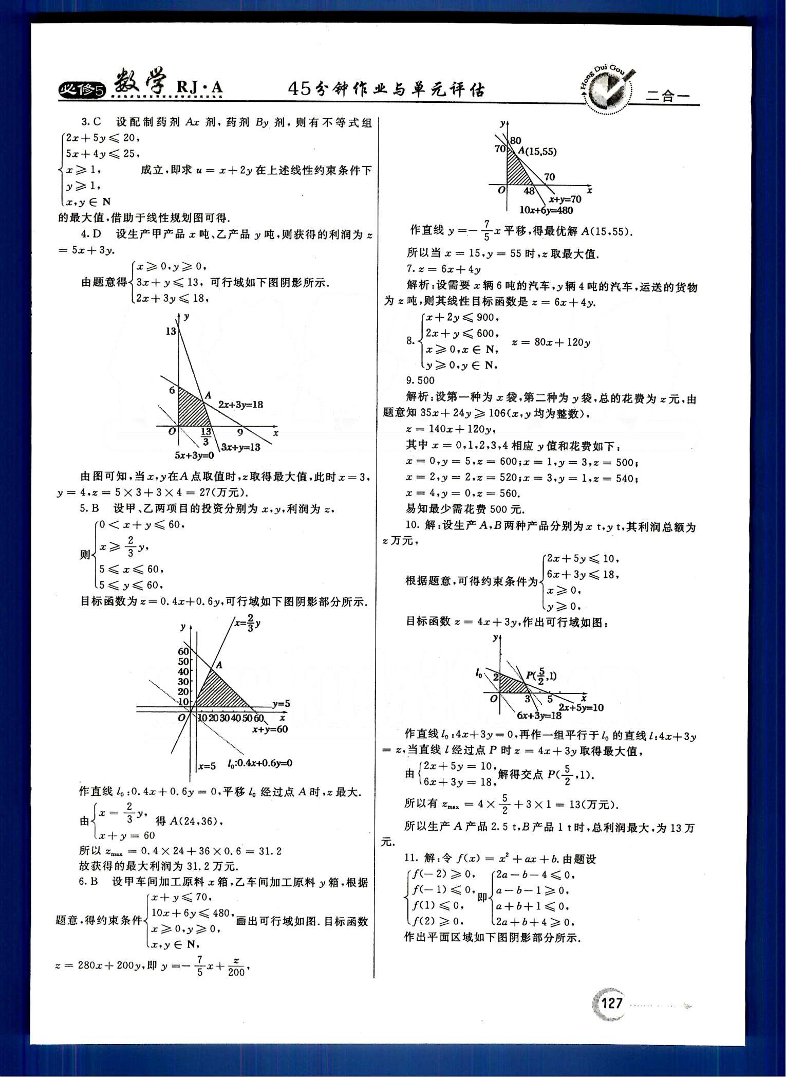 红对勾-45分钟作业与单元评估数学内蒙古大学出版社必修 第三章　不等式 [9]