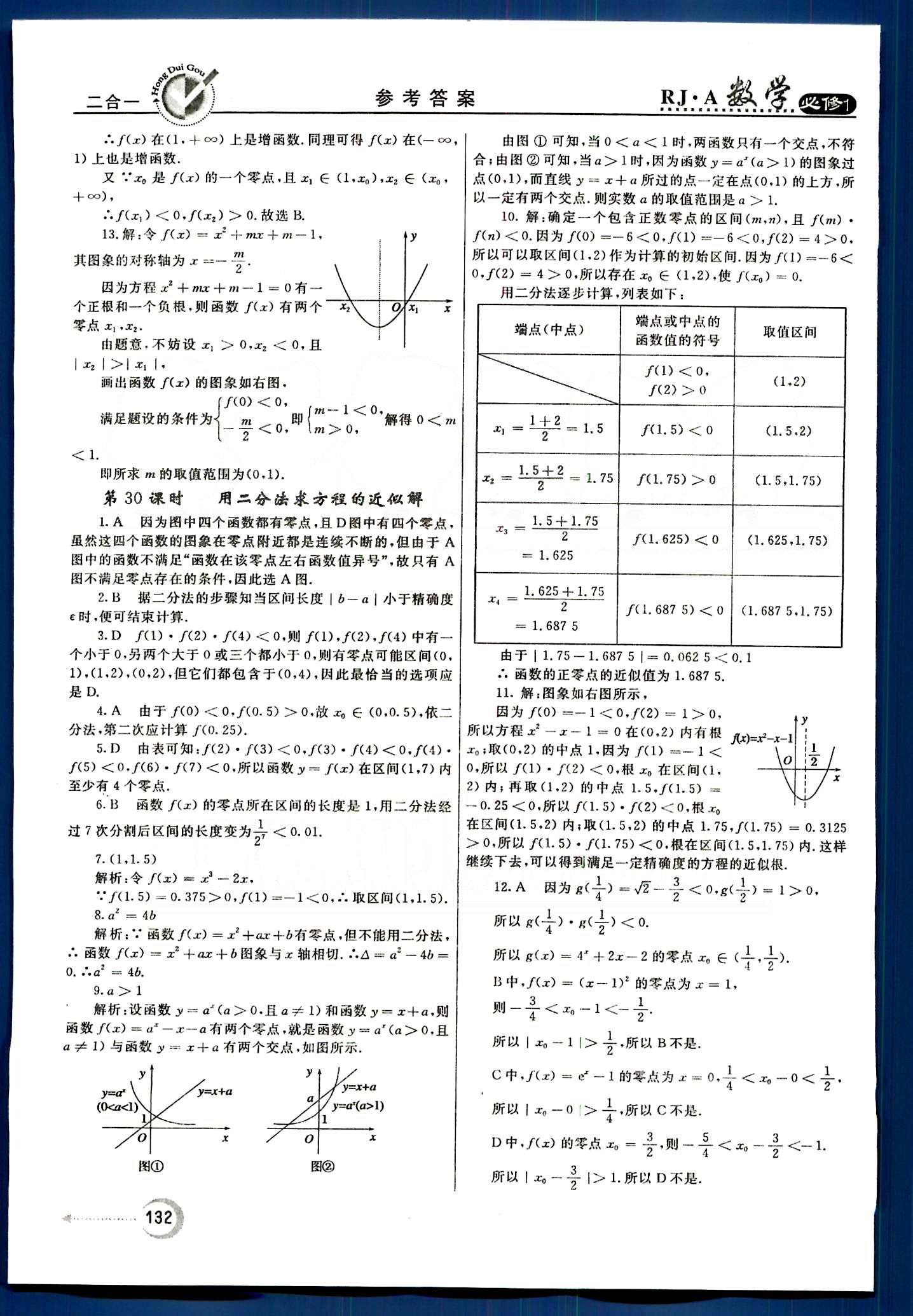 紅對(duì)勾-45分鐘作業(yè)與單元評(píng)估數(shù)學(xué)內(nèi)蒙古大學(xué)出版社必修1 第三章　函數(shù)的應(yīng)用 [2]