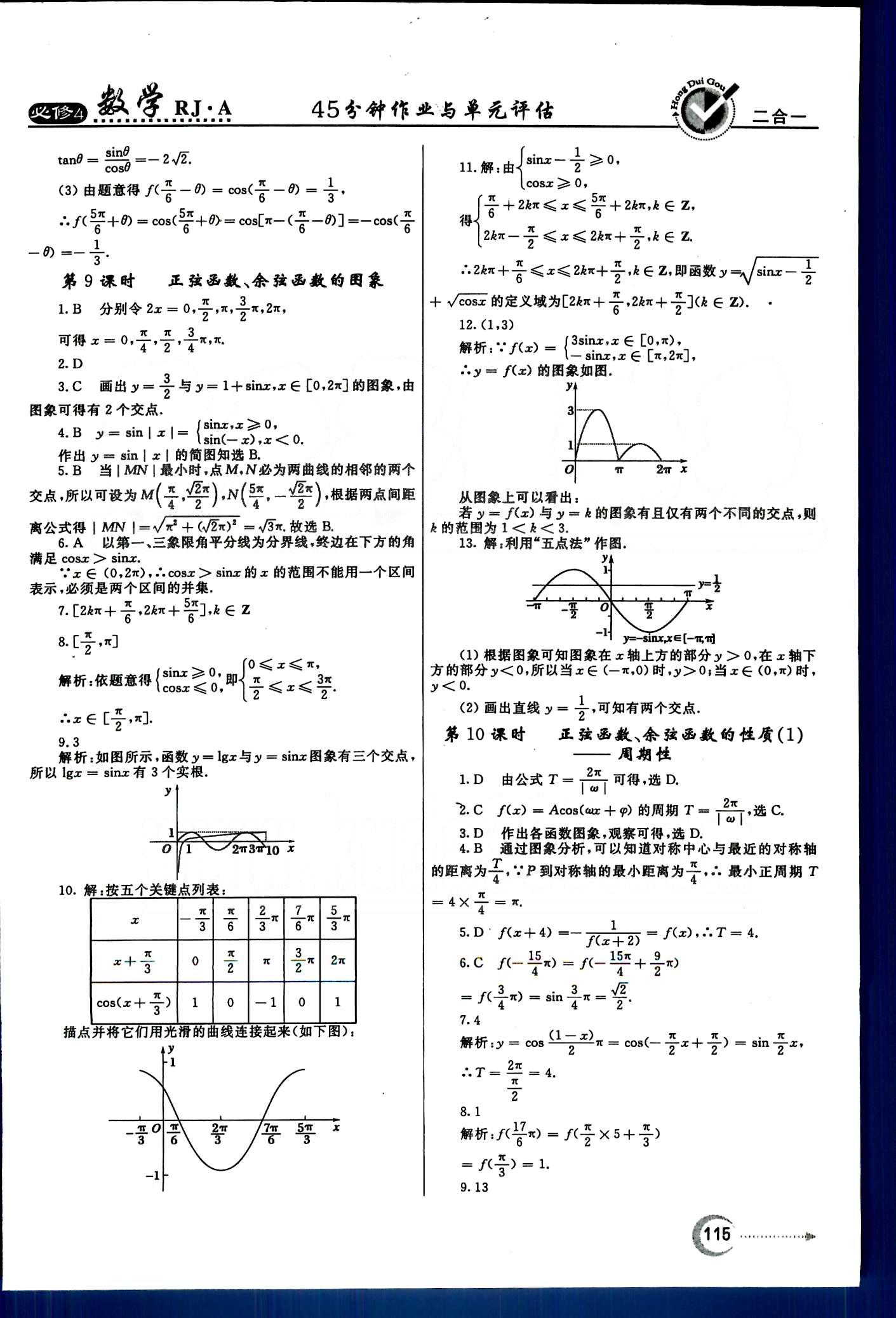 红对勾-45分钟作业与单元评估数学内蒙古大学出版社必修 第一章　三角函数 [7]