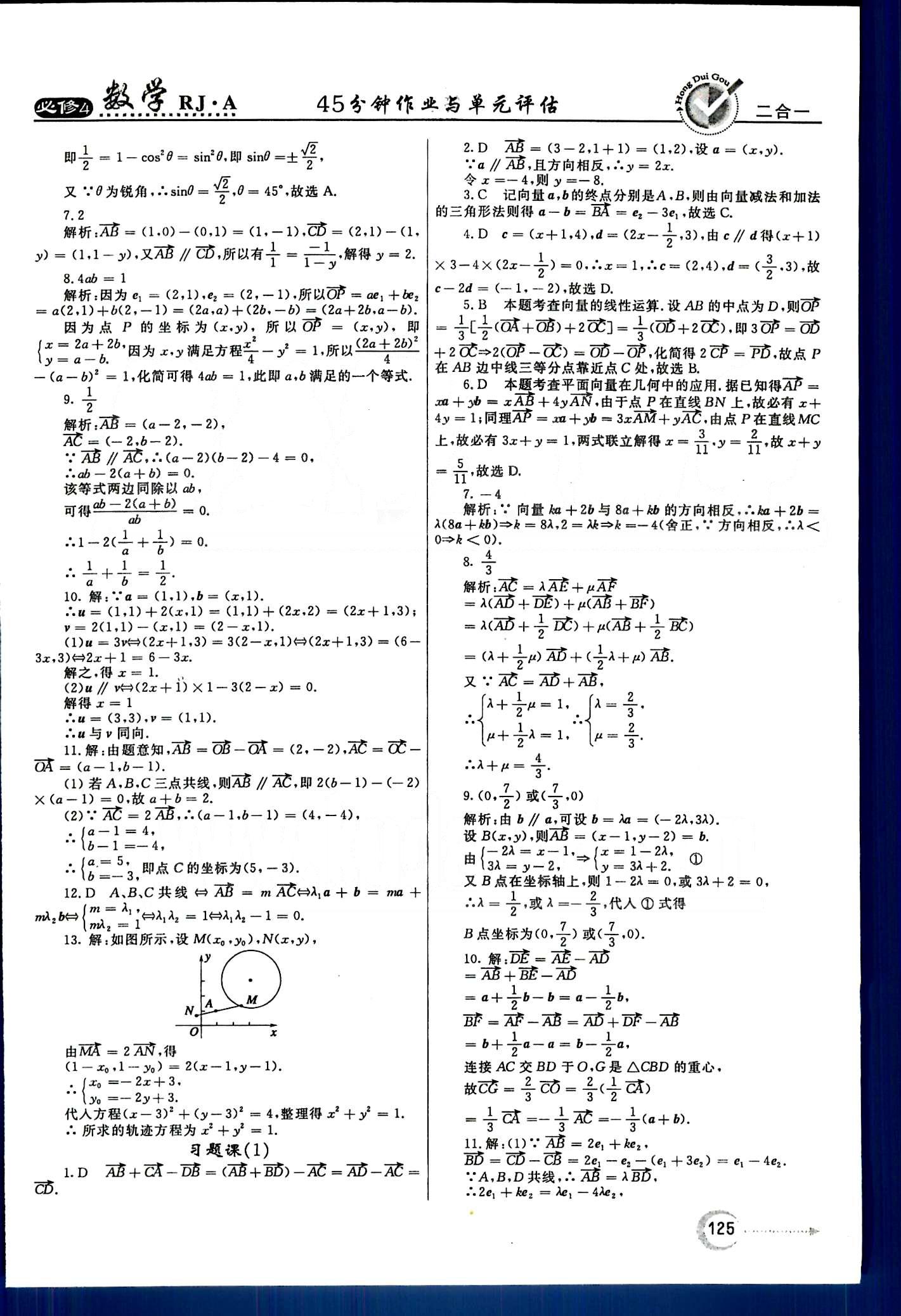 紅對勾-45分鐘作業(yè)與單元評估數(shù)學內(nèi)蒙古大學出版社必修 第二章　平面向量 [4]