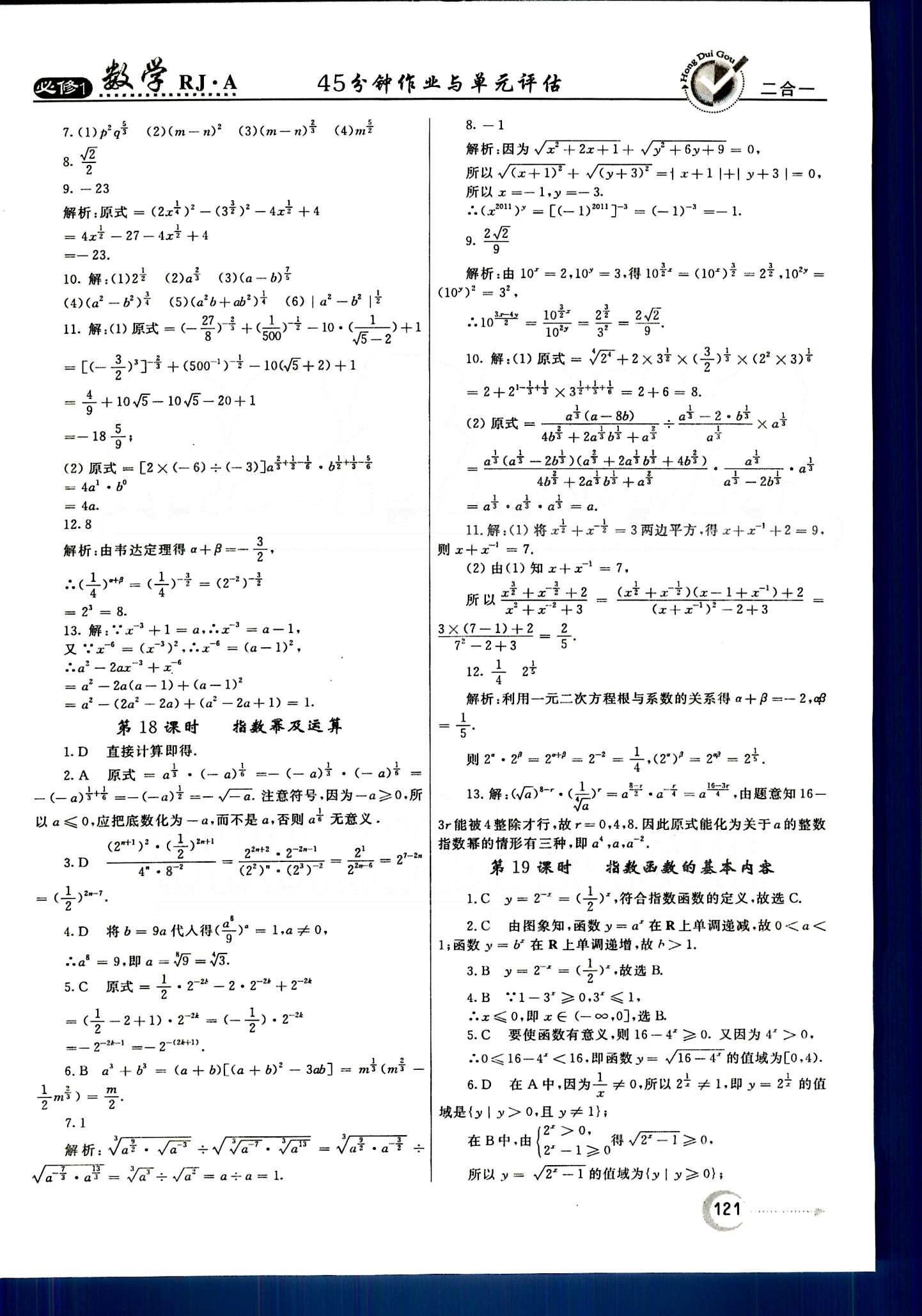 紅對勾-45分鐘作業(yè)與單元評估數(shù)學(xué)內(nèi)蒙古大學(xué)出版社必修1 第二章　基本初等函數(shù)（Ⅰ） [2]