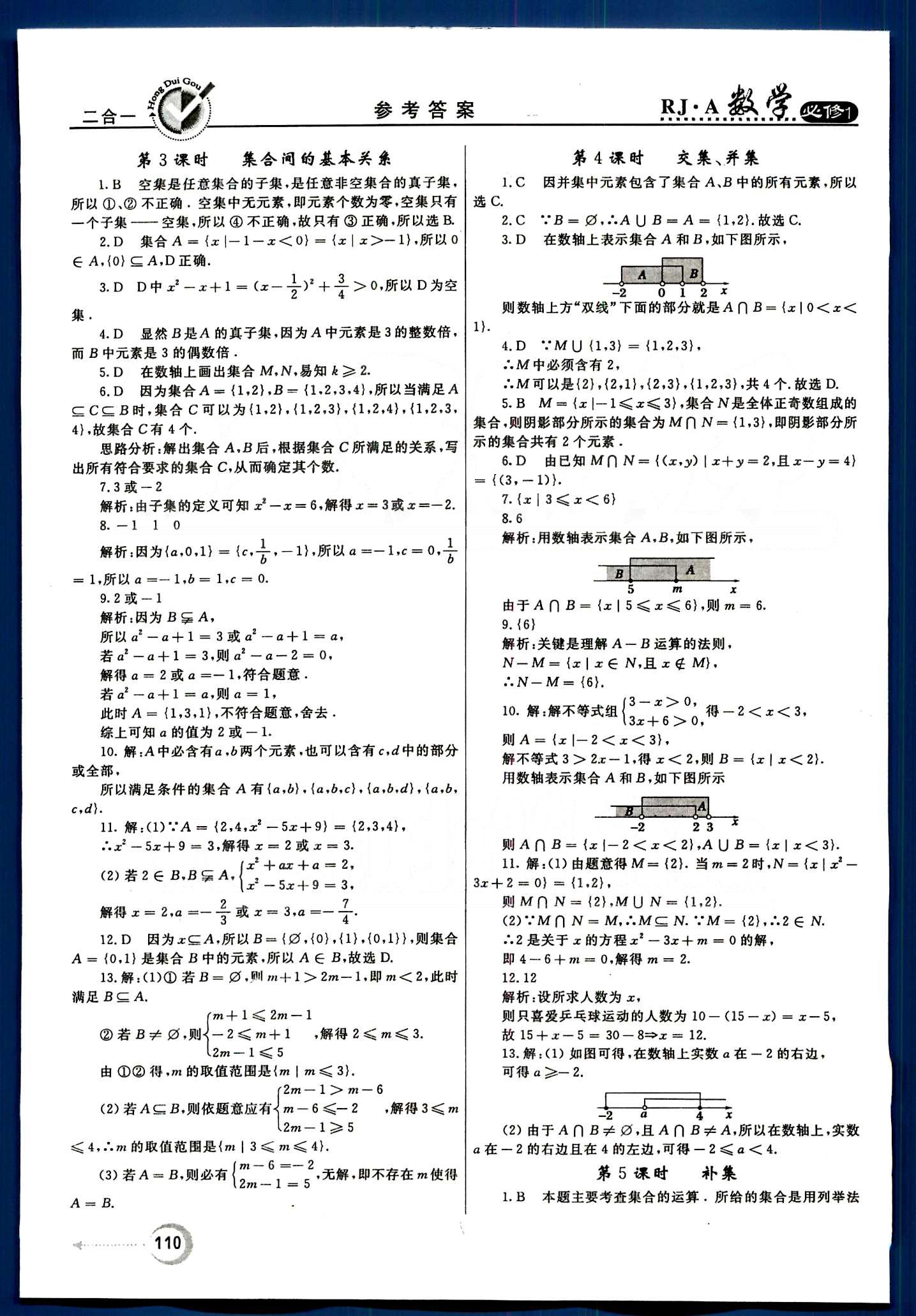 红对勾-45分钟作业与单元评估数学内蒙古大学出版社必修1 第一章　集合与函数概念 [2]