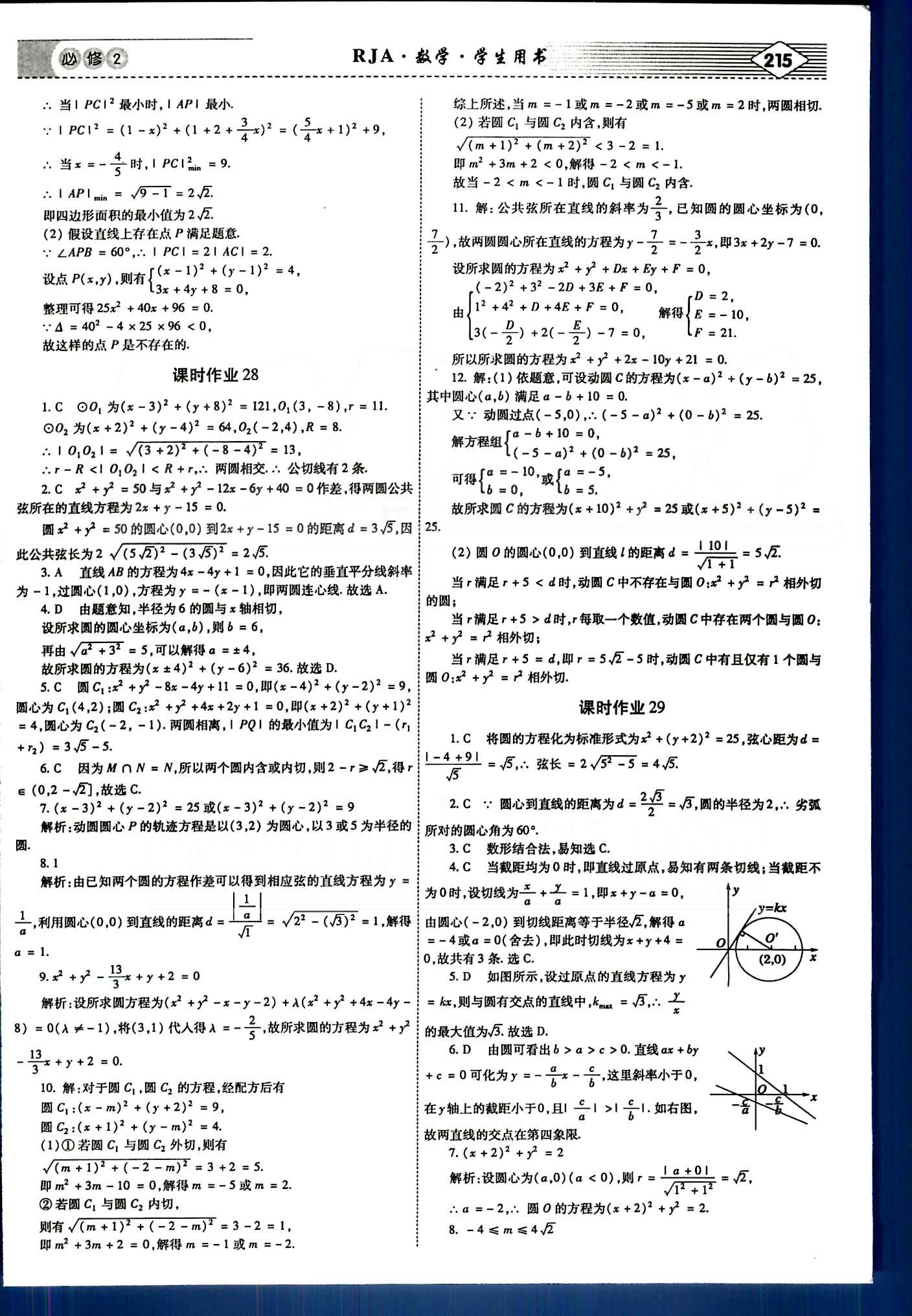 紅對勾-講與練數(shù)學內蒙古大學出版社必修2 課時作業(yè) [16]