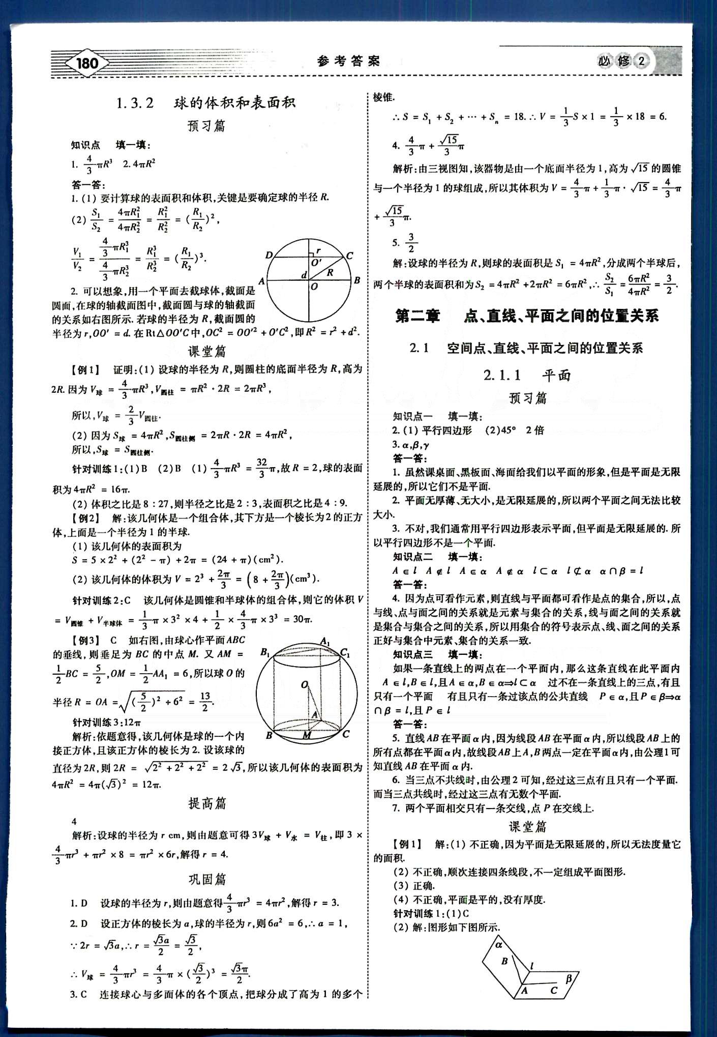 紅對勾-講與練數(shù)學(xué)內(nèi)蒙古大學(xué)出版社必修2 第二章　點、直線、平面之間的位置關(guān)系 [1]