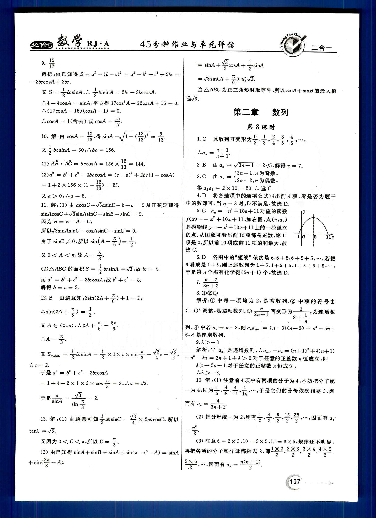 红对勾-45分钟作业与单元评估数学内蒙古大学出版社必修 第一章　解三角形 [7]