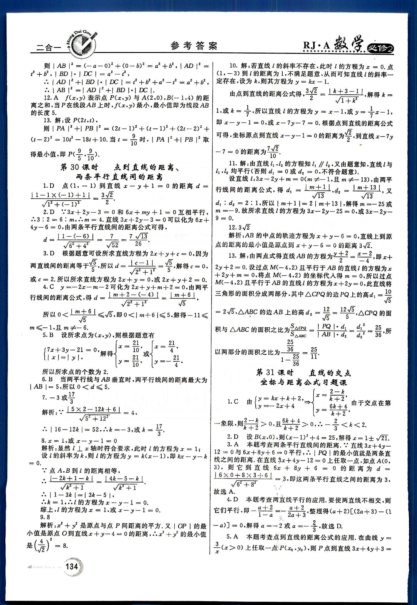 紅對勾-45分鐘作業(yè)與單元評估數(shù)學(xué)內(nèi)蒙古大學(xué)出版社必修2 第三章　直線與方程 [6]