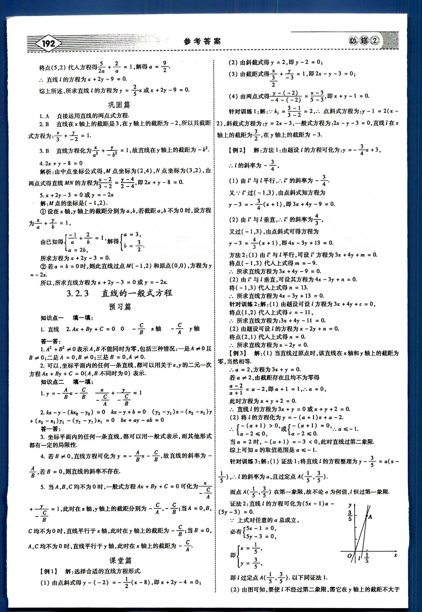 紅對勾-講與練數學內蒙古大學出版社必修2 第三章　直線與方程 [5]