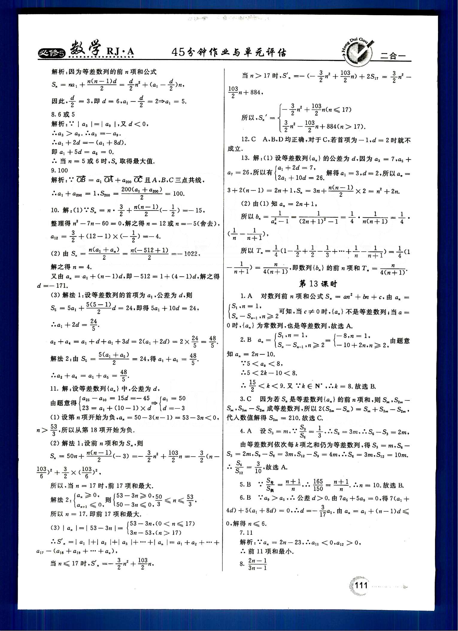 红对勾-45分钟作业与单元评估数学内蒙古大学出版社必修 第二章　数列 [5]