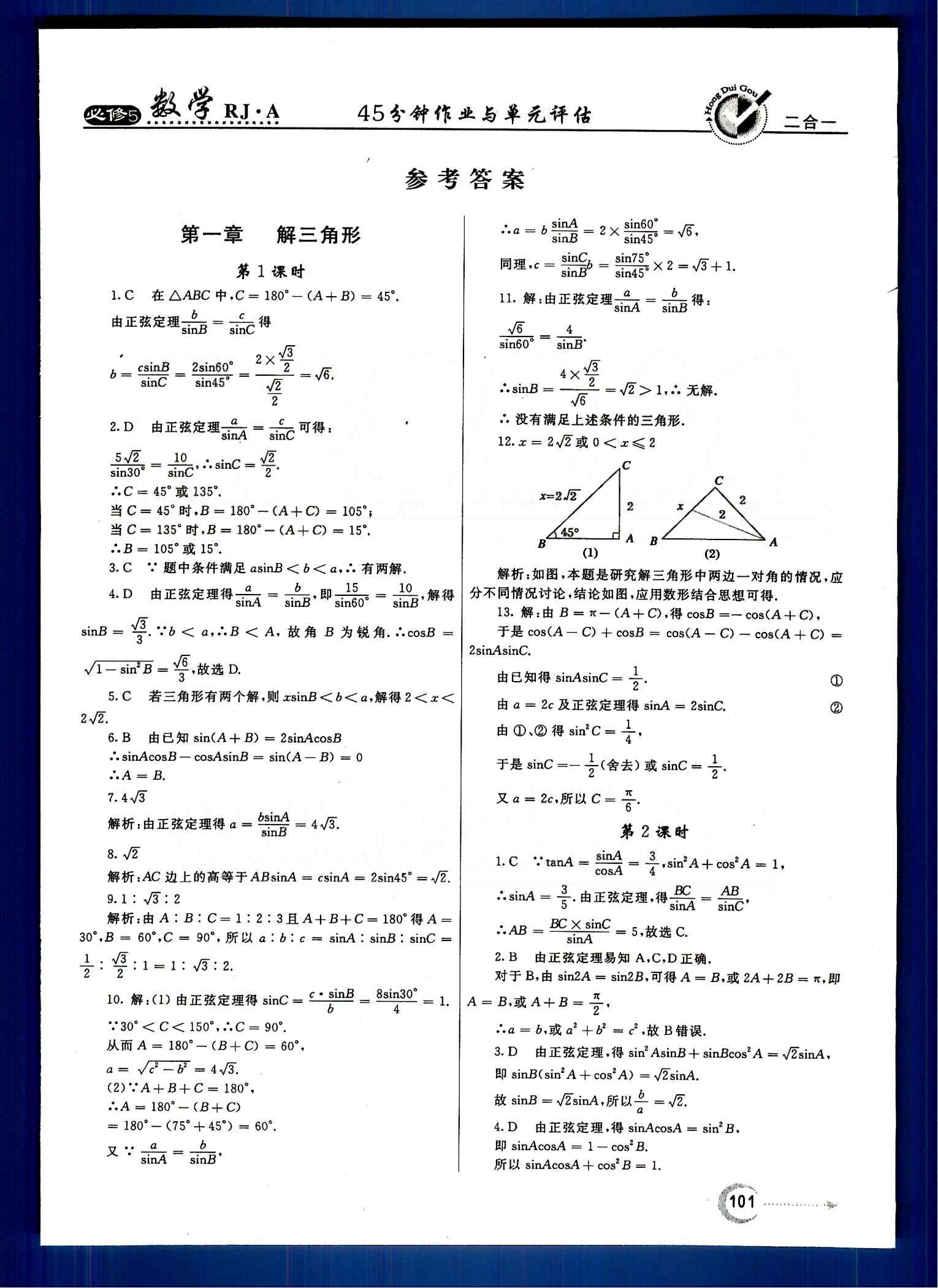 紅對(duì)勾-45分鐘作業(yè)與單元評(píng)估數(shù)學(xué)內(nèi)蒙古大學(xué)出版社必修 第一章　解三角形 [1]