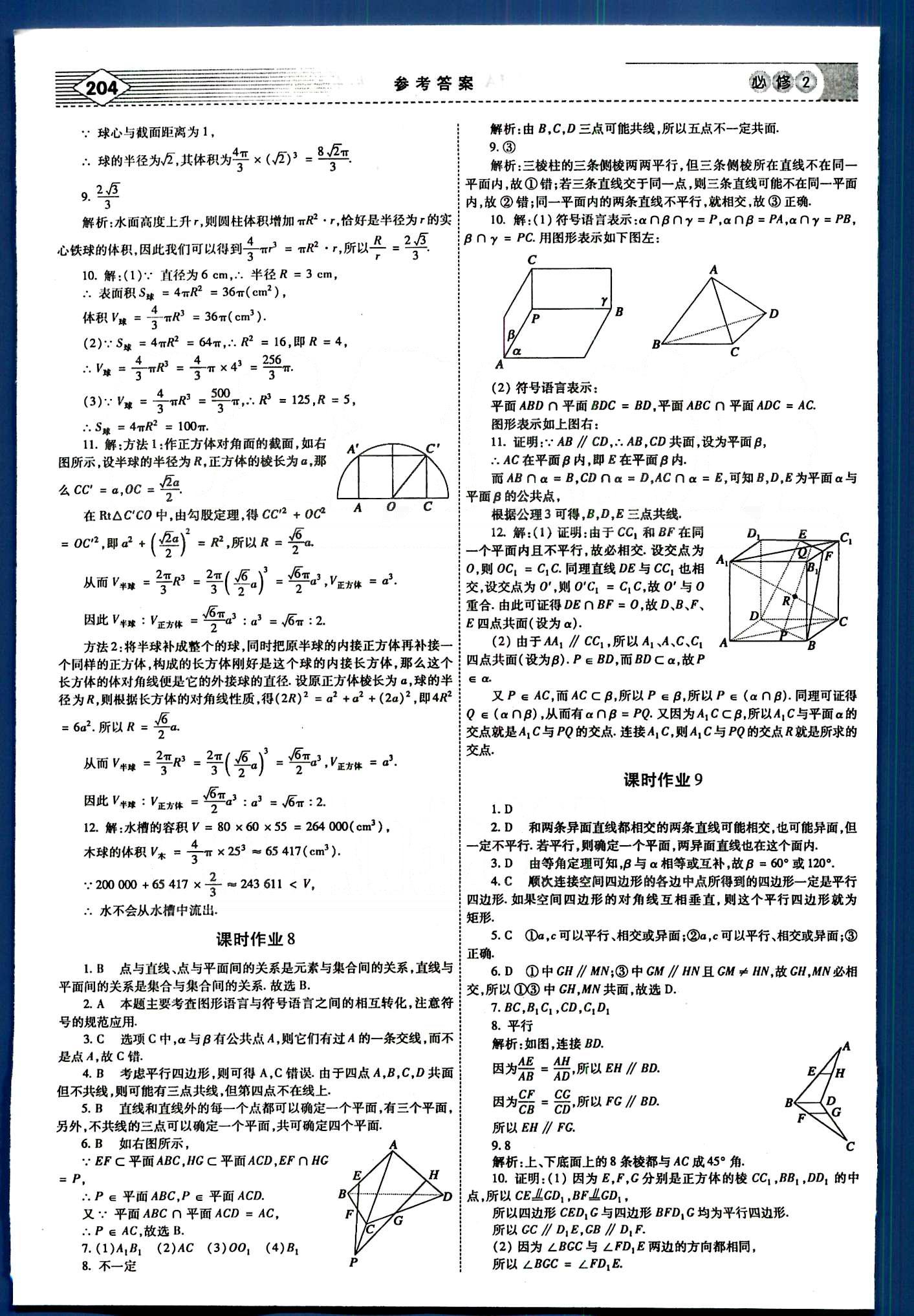 紅對勾-講與練數(shù)學(xué)內(nèi)蒙古大學(xué)出版社必修2 課時(shí)作業(yè) [5]