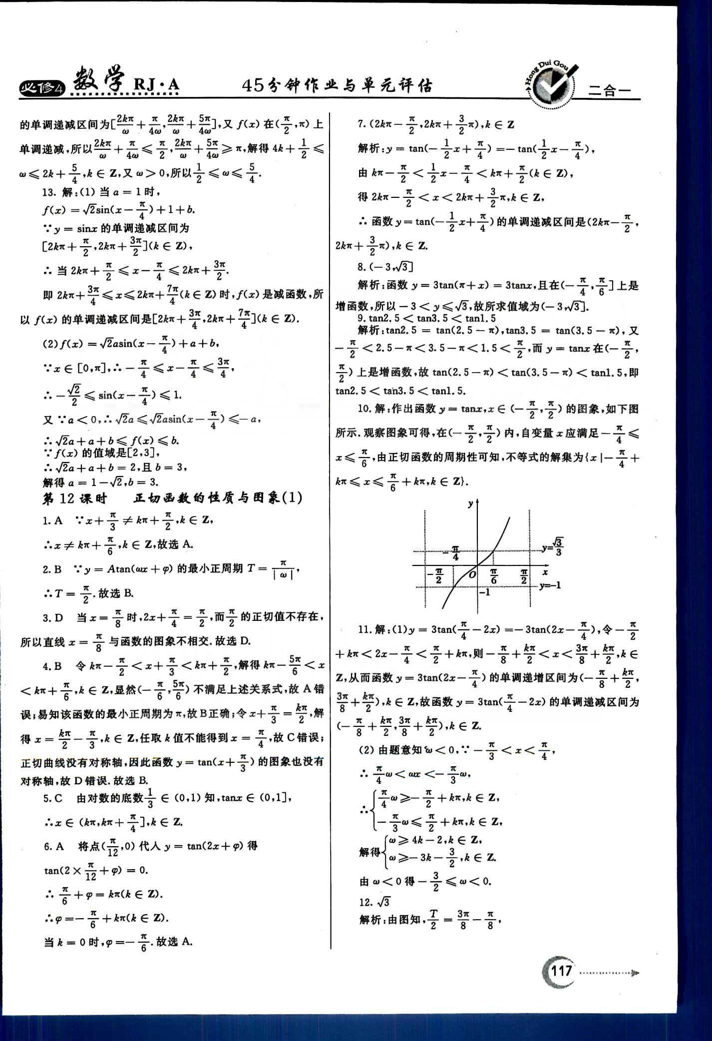 紅對勾-45分鐘作業(yè)與單元評估數(shù)學內(nèi)蒙古大學出版社必修 第一章　三角函數(shù) [9]